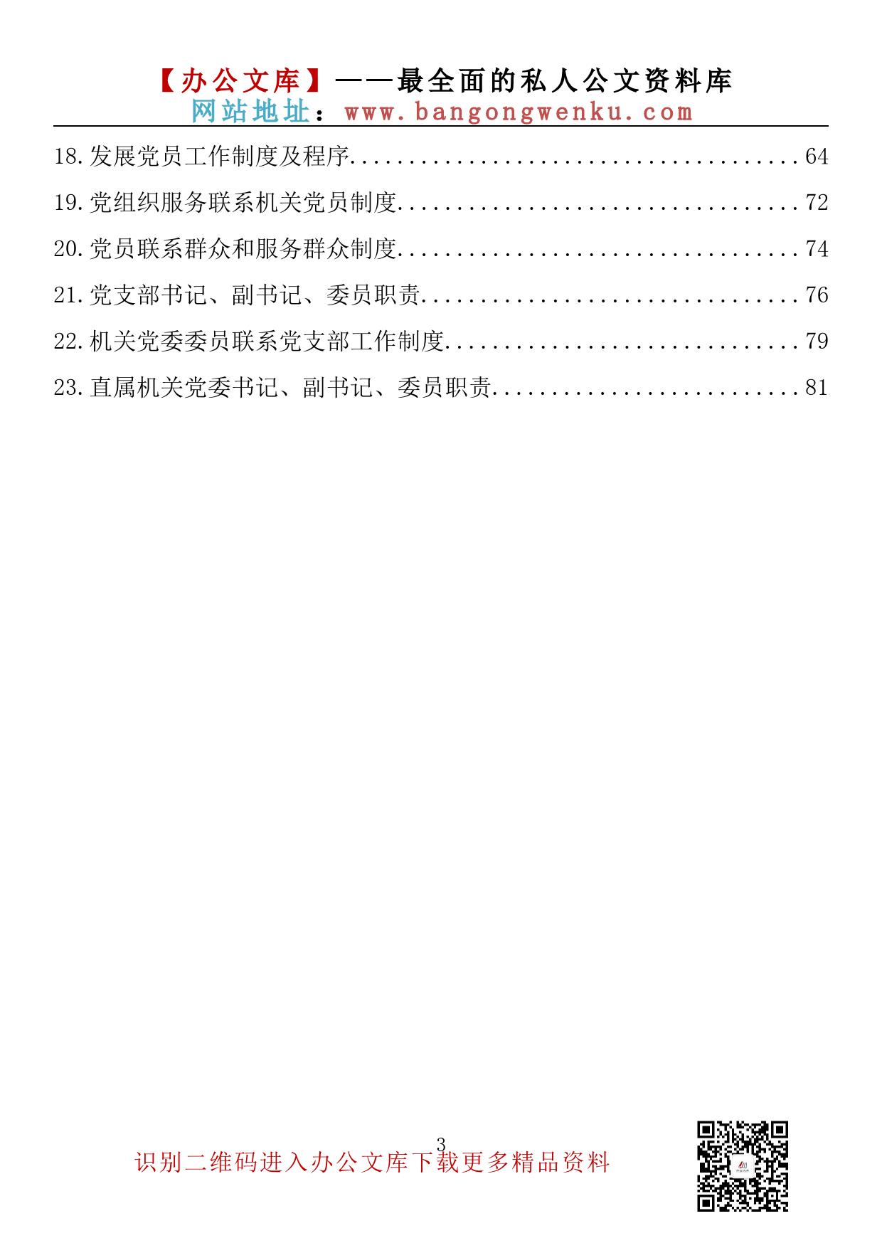 【素材荟系列】027期—党建工作制度汇编（23篇3.6万字）_第3页