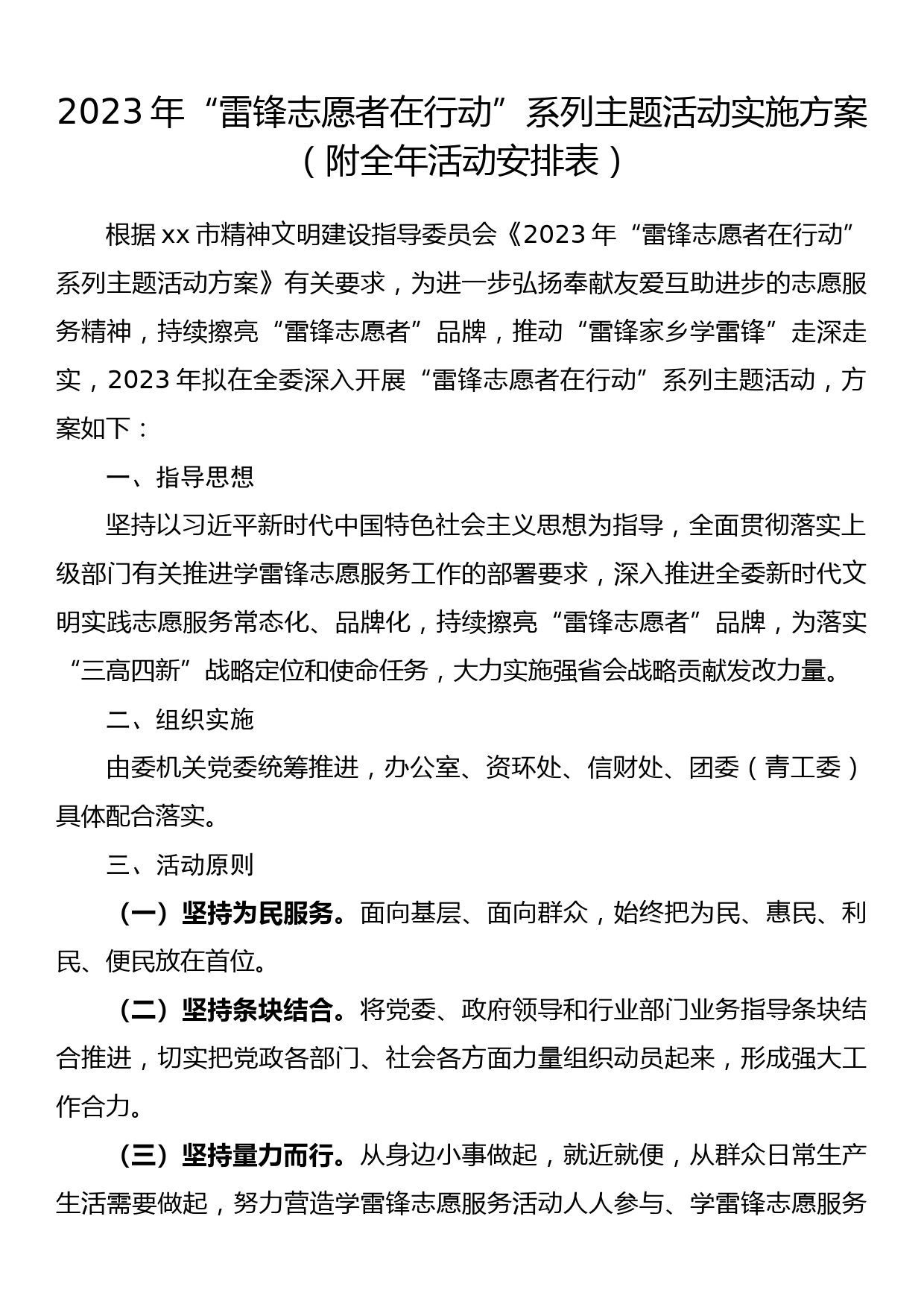 2023年“雷锋志愿者在行动”系列主题活动实施方案（附全年活动安排表）_第1页