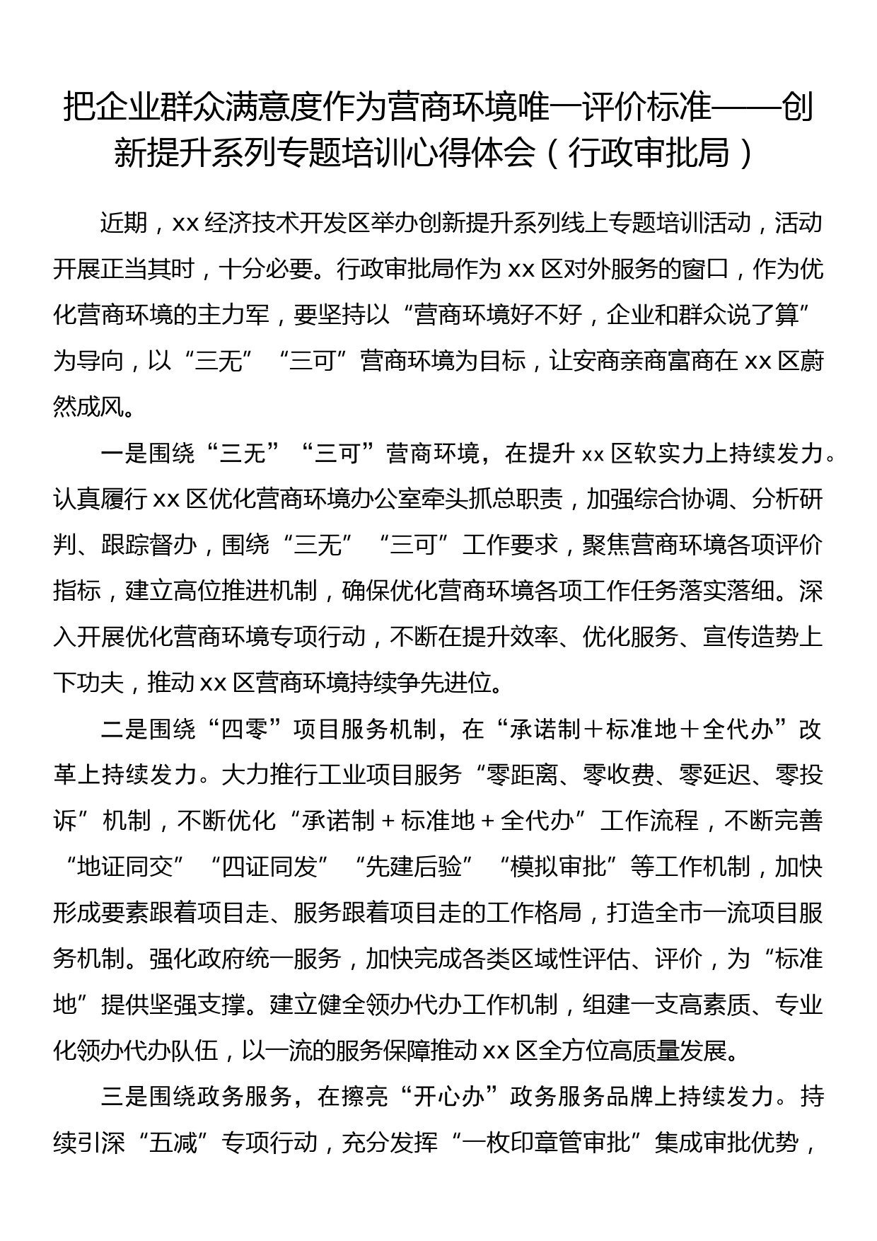 把企业群众满意度作为营商环境唯一评价标准——创新提升系列专题培训心得体会（行政审批局）_第1页