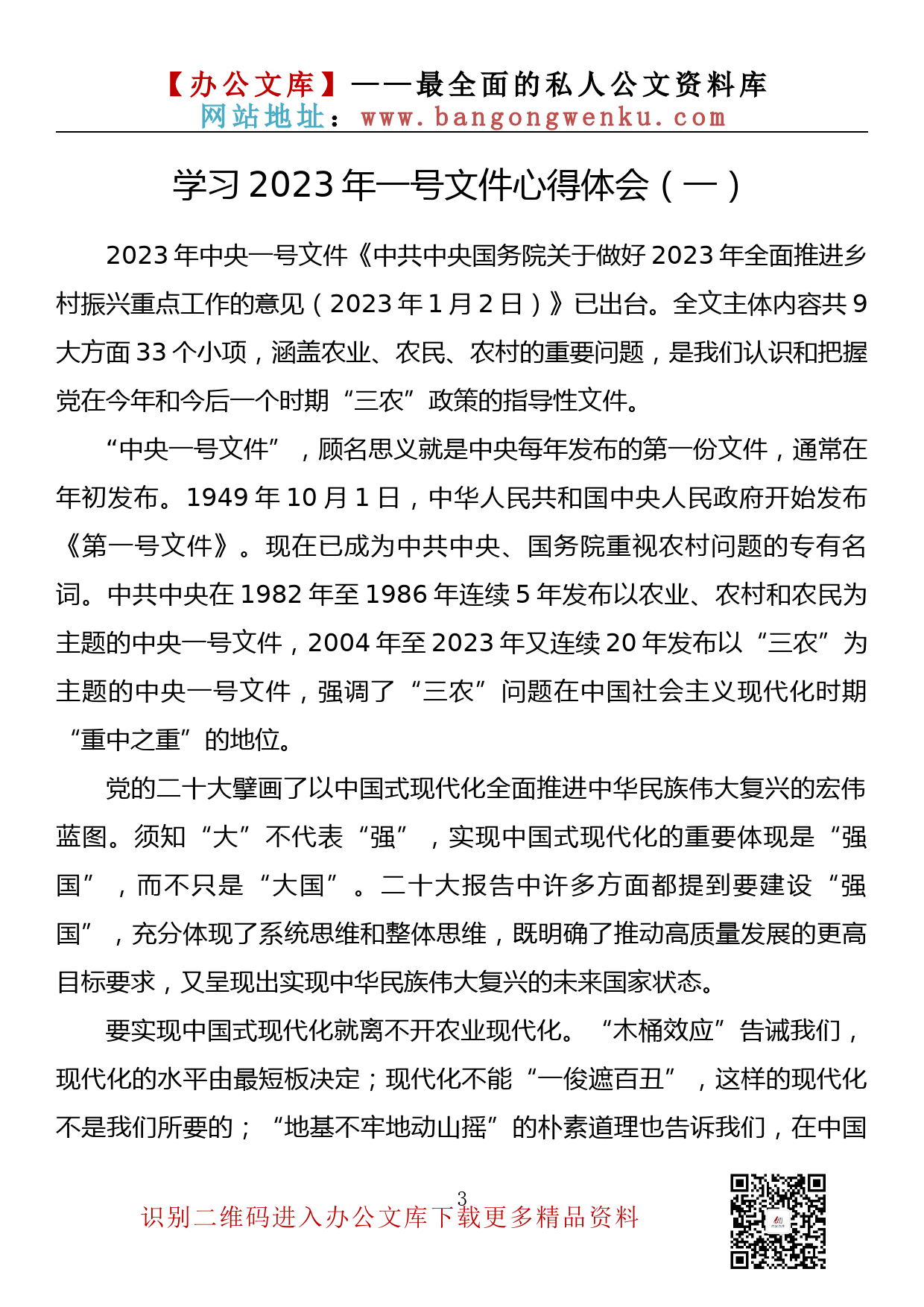 【理论荟系列】181期—学习2023年一号文件心得体会汇编（13篇1.5万字）_第3页