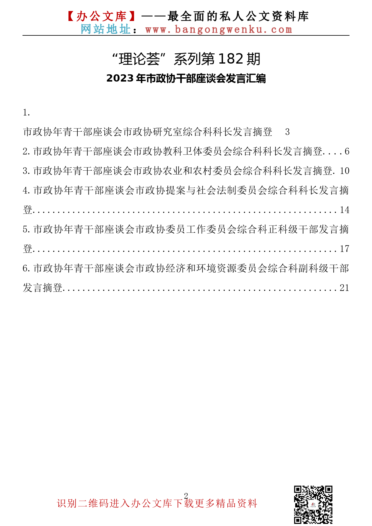 【理论荟系列】182期—2023年市政协干部座谈会发言汇编（6篇1万字）_第2页