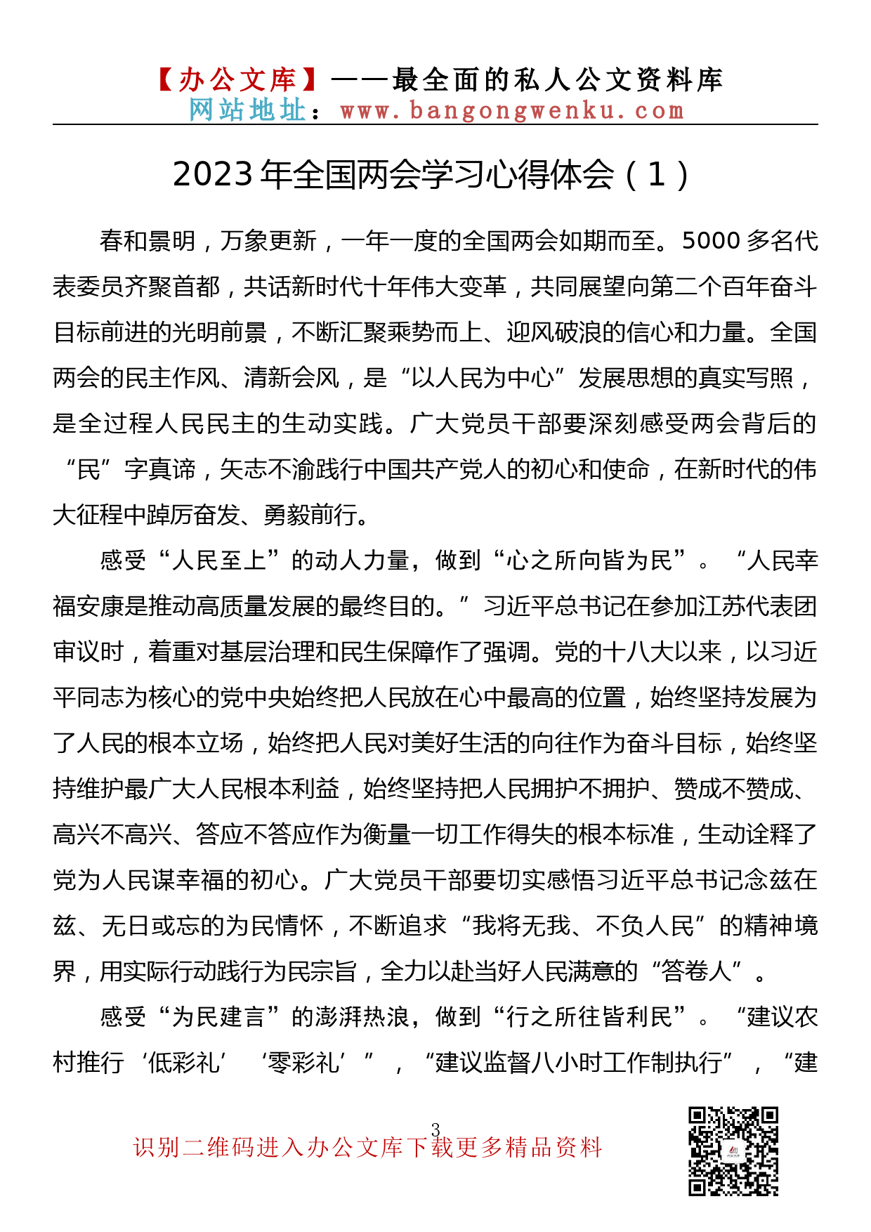 【理论荟系列】183期—2023年全国两会学习心得体会汇编（16篇1.1万字）_第3页