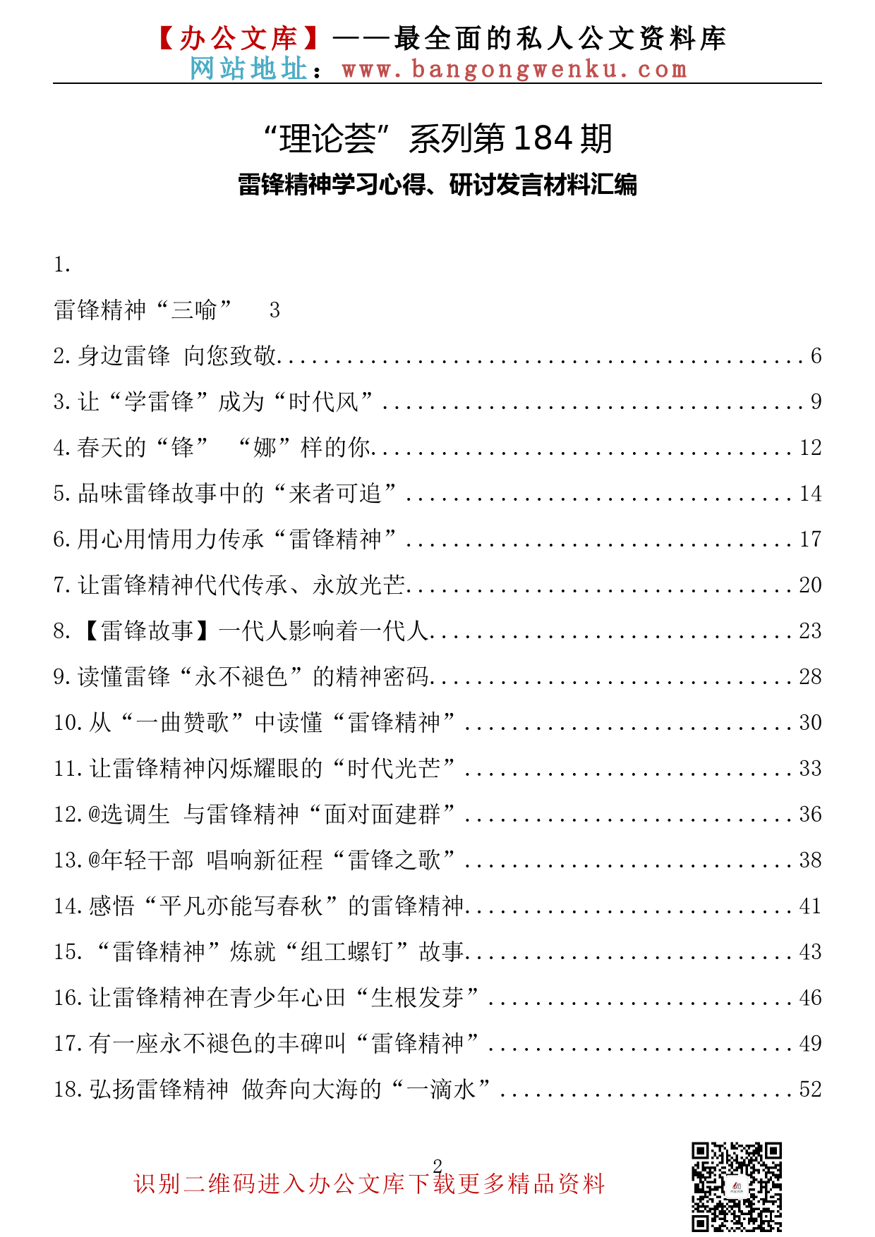 【理论荟系列】184期—雷锋精神学习心得、研讨发言材料汇编（33篇4.6万字）_第2页