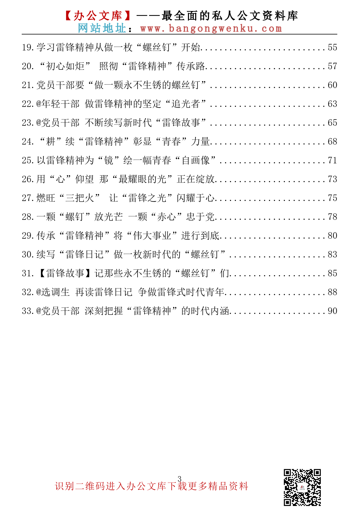 【理论荟系列】184期—雷锋精神学习心得、研讨发言材料汇编（33篇4.6万字）_第3页