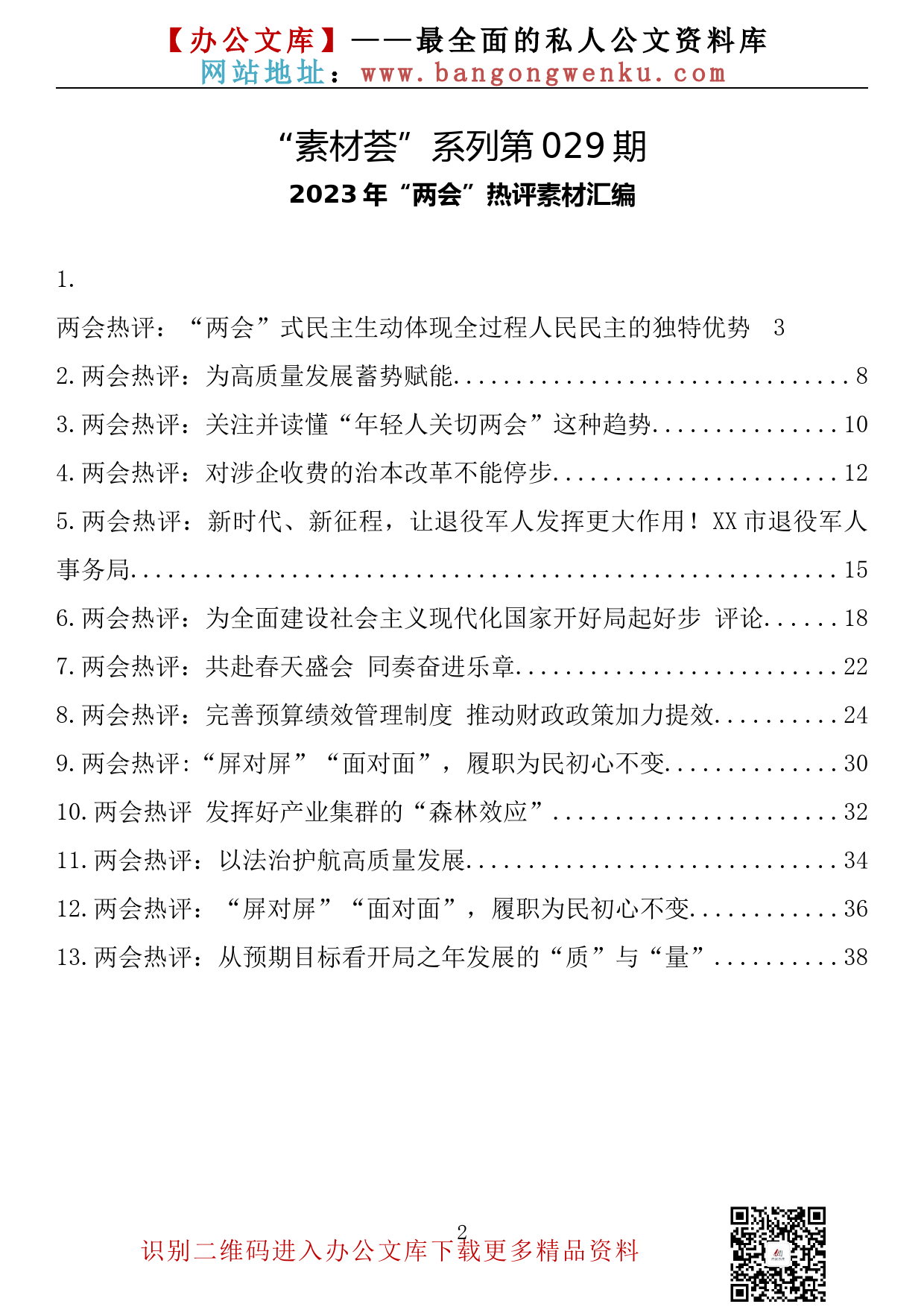 【素材荟系列】029期—2023年“两会”热评素材汇编（13篇2万字）_第2页