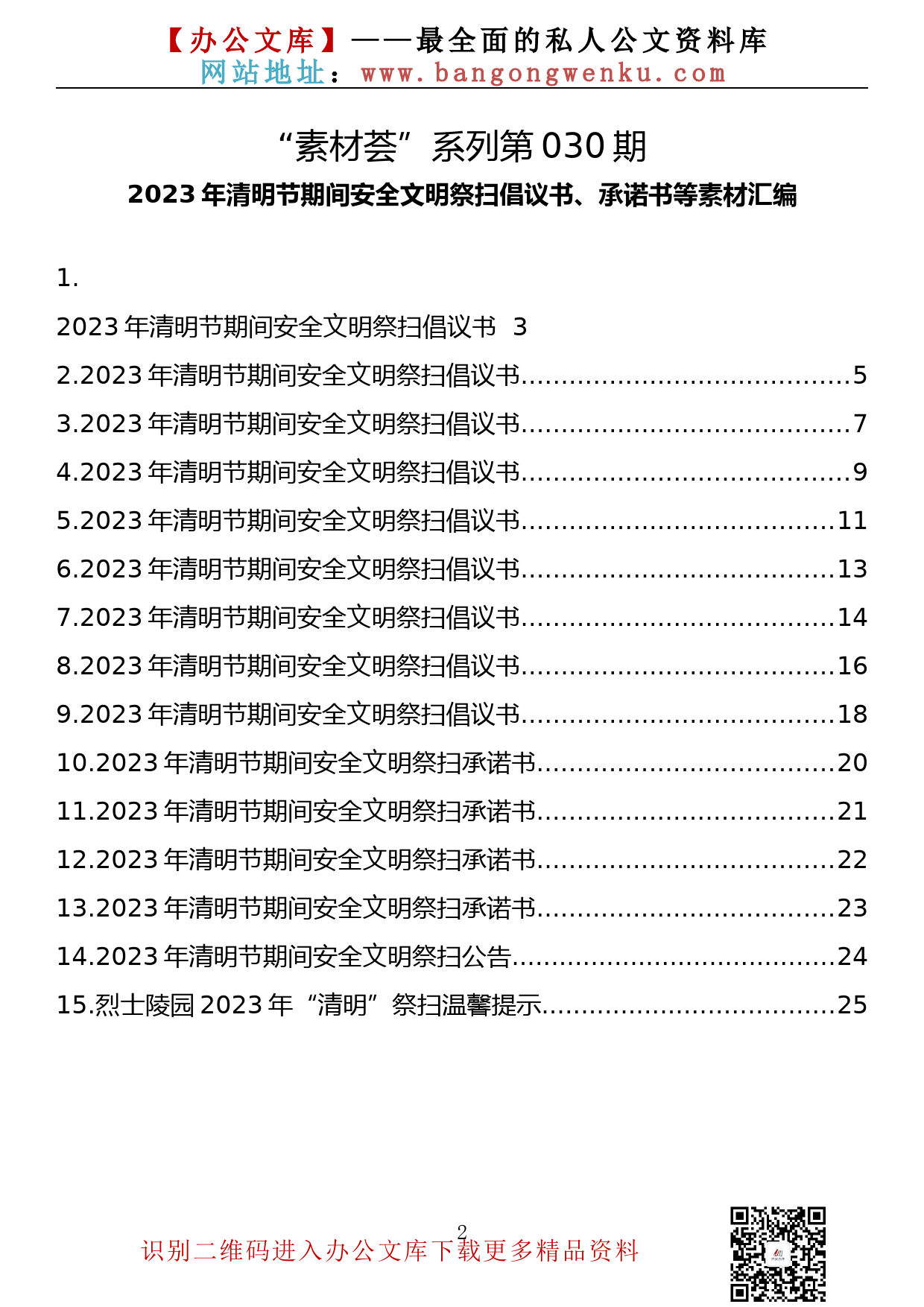 【素材荟系列】030期—2023年清明节期间安全文明祭扫倡议书、承诺书等素材汇编（15篇9.5千字）_第2页