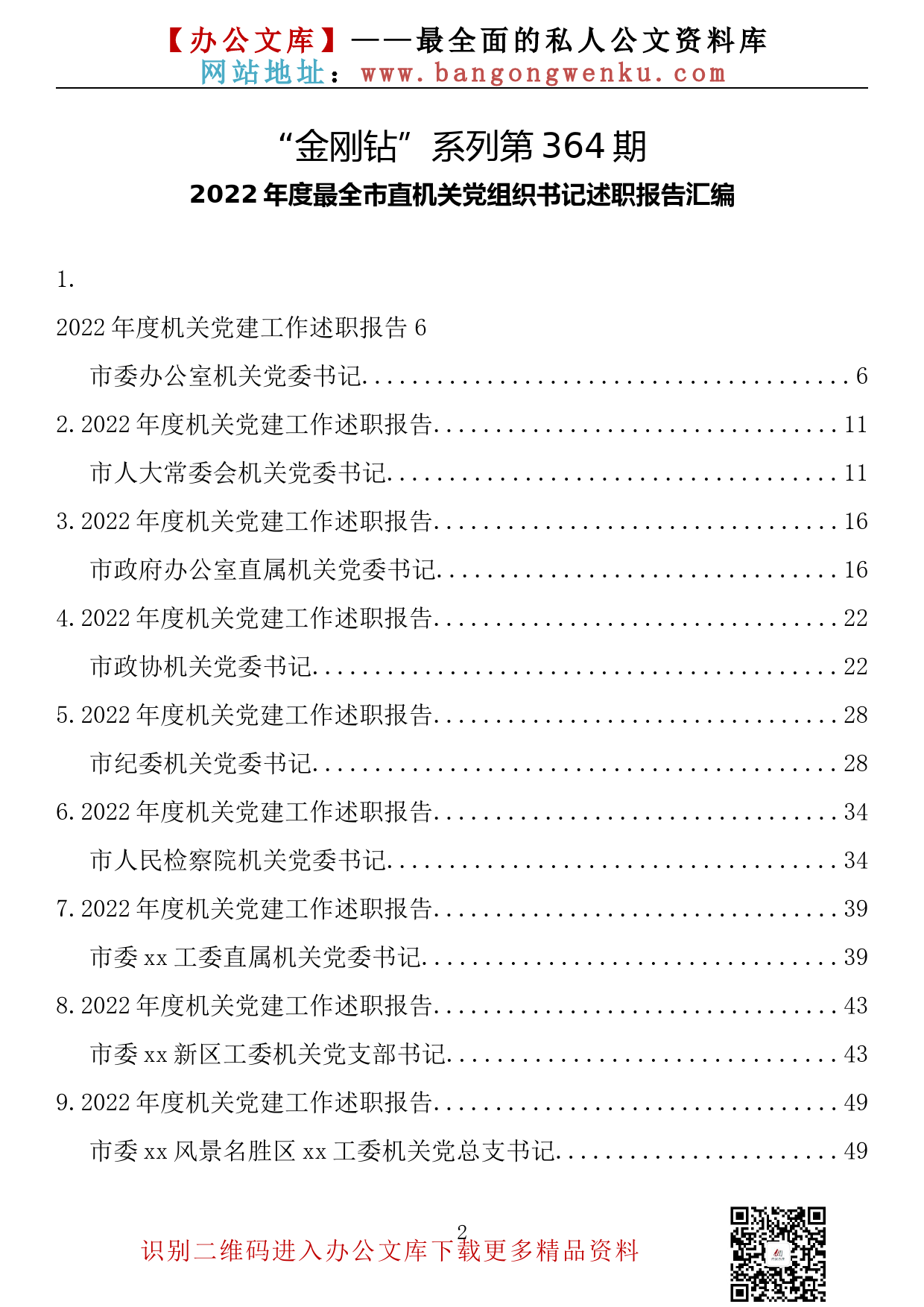 【金刚钻系列】364期—2022年度最全市直机关党组织书记述职报告汇编（82篇24.1万字）_第2页