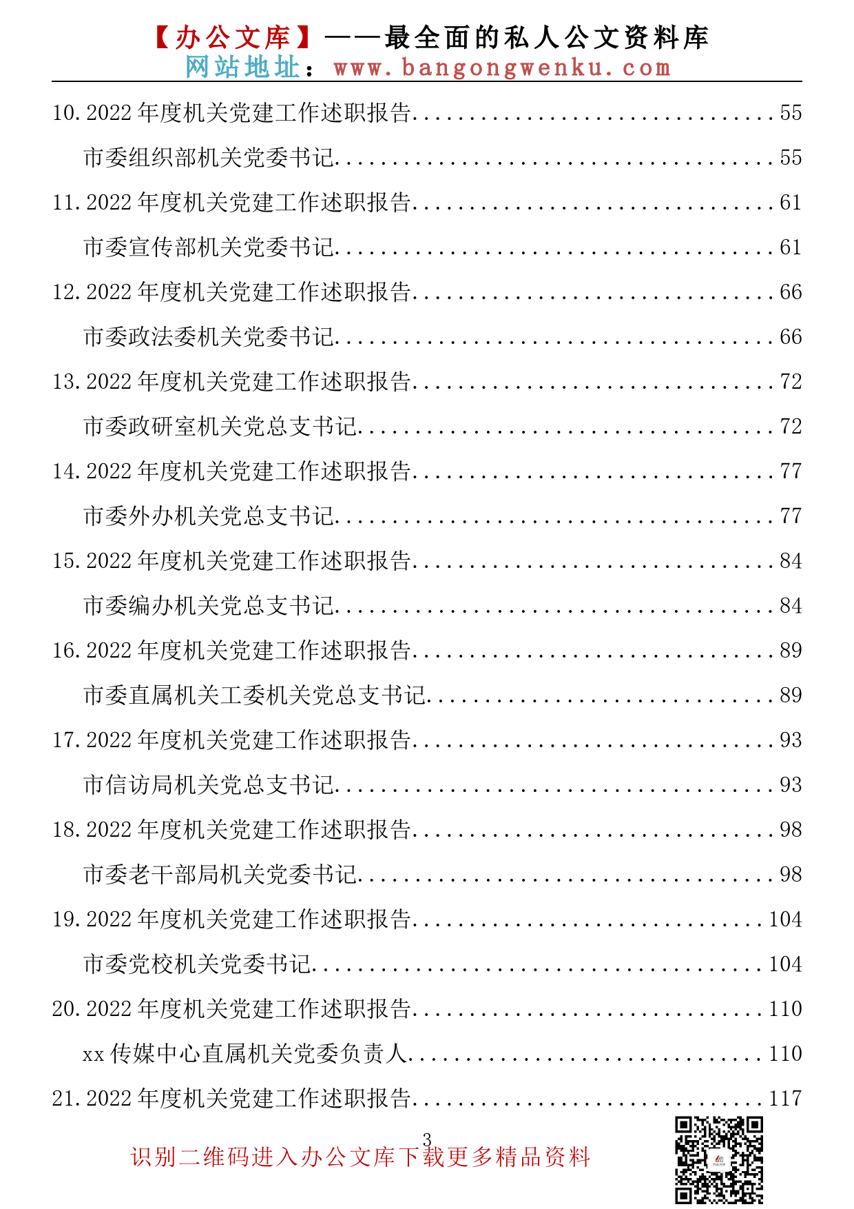 【金刚钻系列】364期—2022年度最全市直机关党组织书记述职报告汇编（82篇24.1万字）_第3页