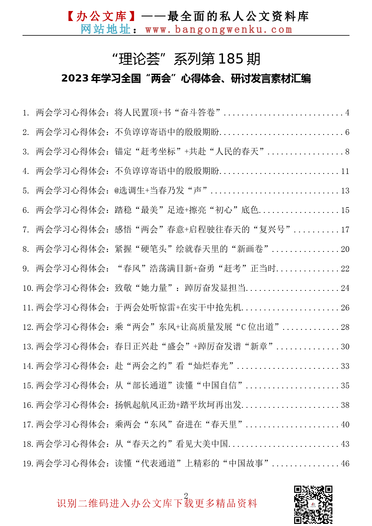 【理论荟系列】185期—2023年学习全国“两会”心得体会、研讨发言素材汇编（51篇6.6万字）_第2页