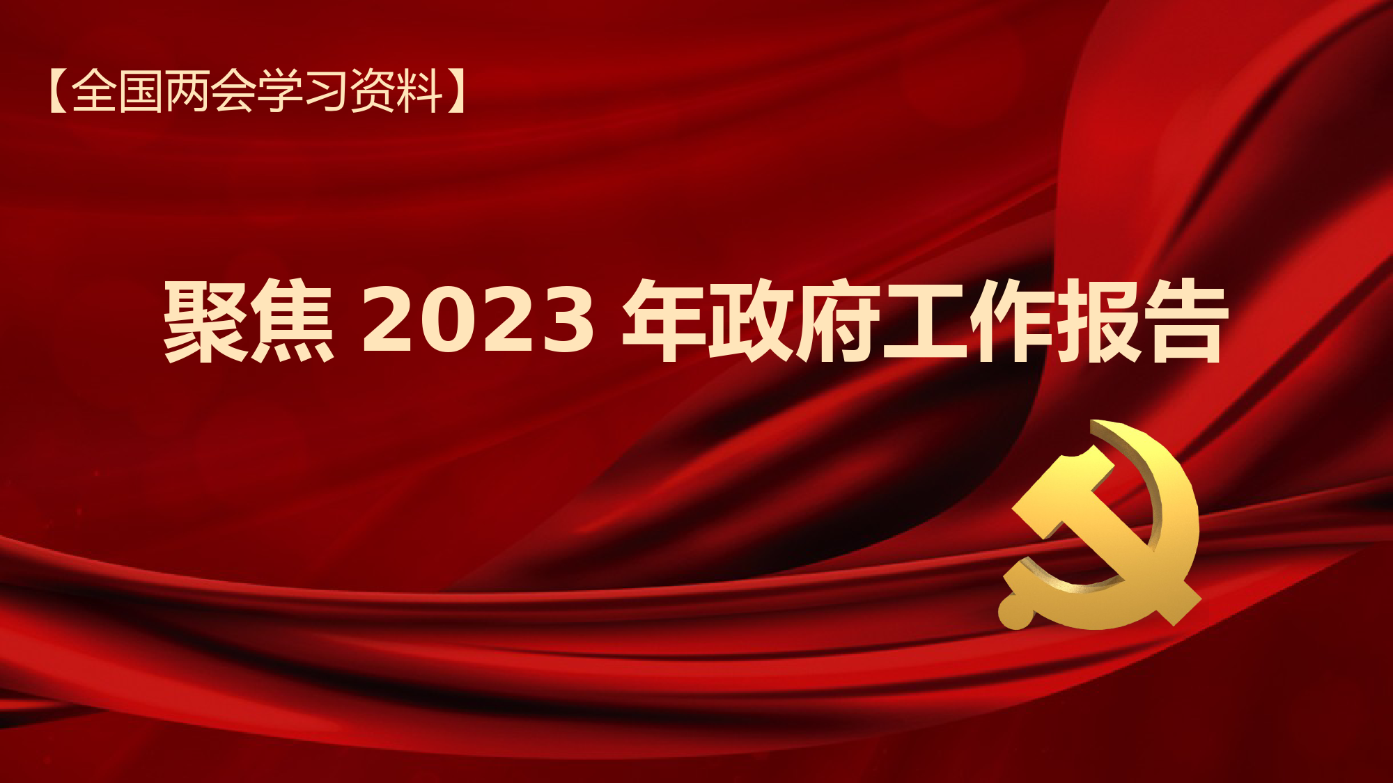 PPT系列：聚焦2023年政府工作报告.pptx_第1页