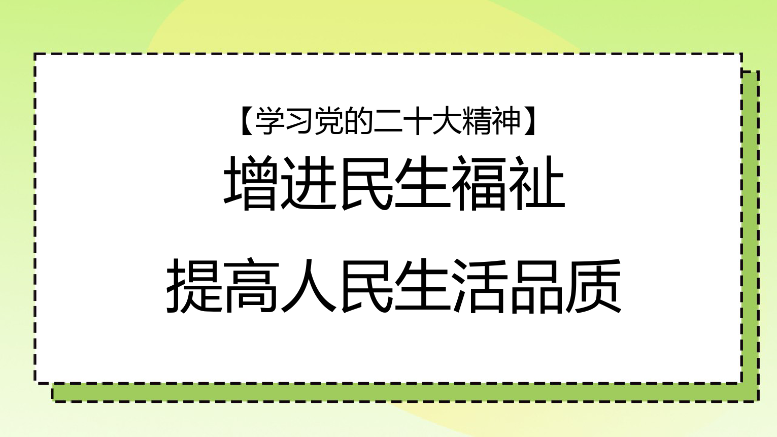 PPT系列：增进民生福祉 提高人民生活品质.pptx_第1页