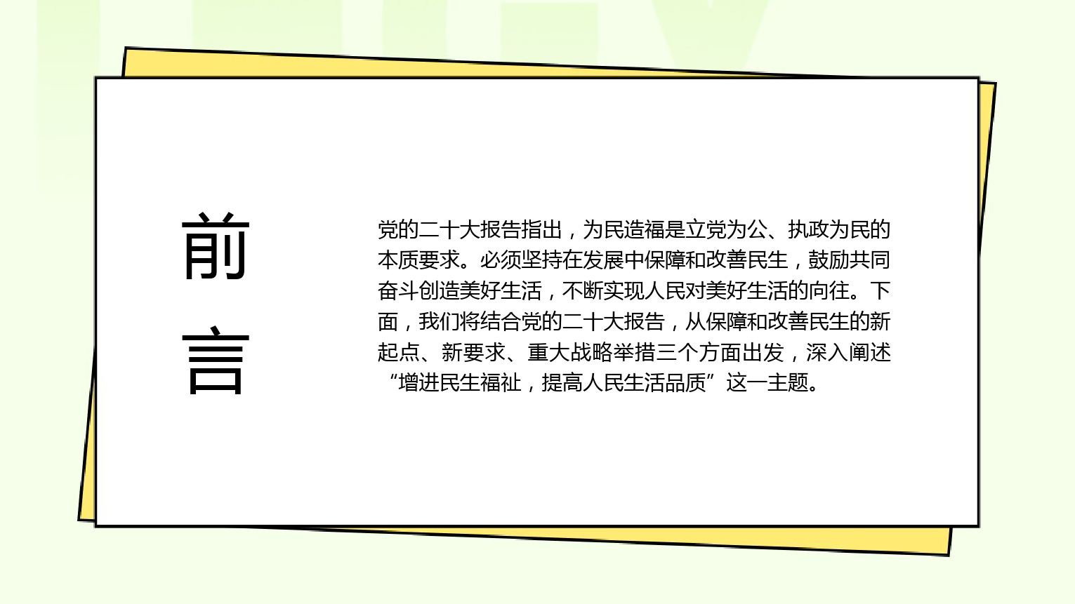 PPT系列：增进民生福祉 提高人民生活品质.pptx_第2页