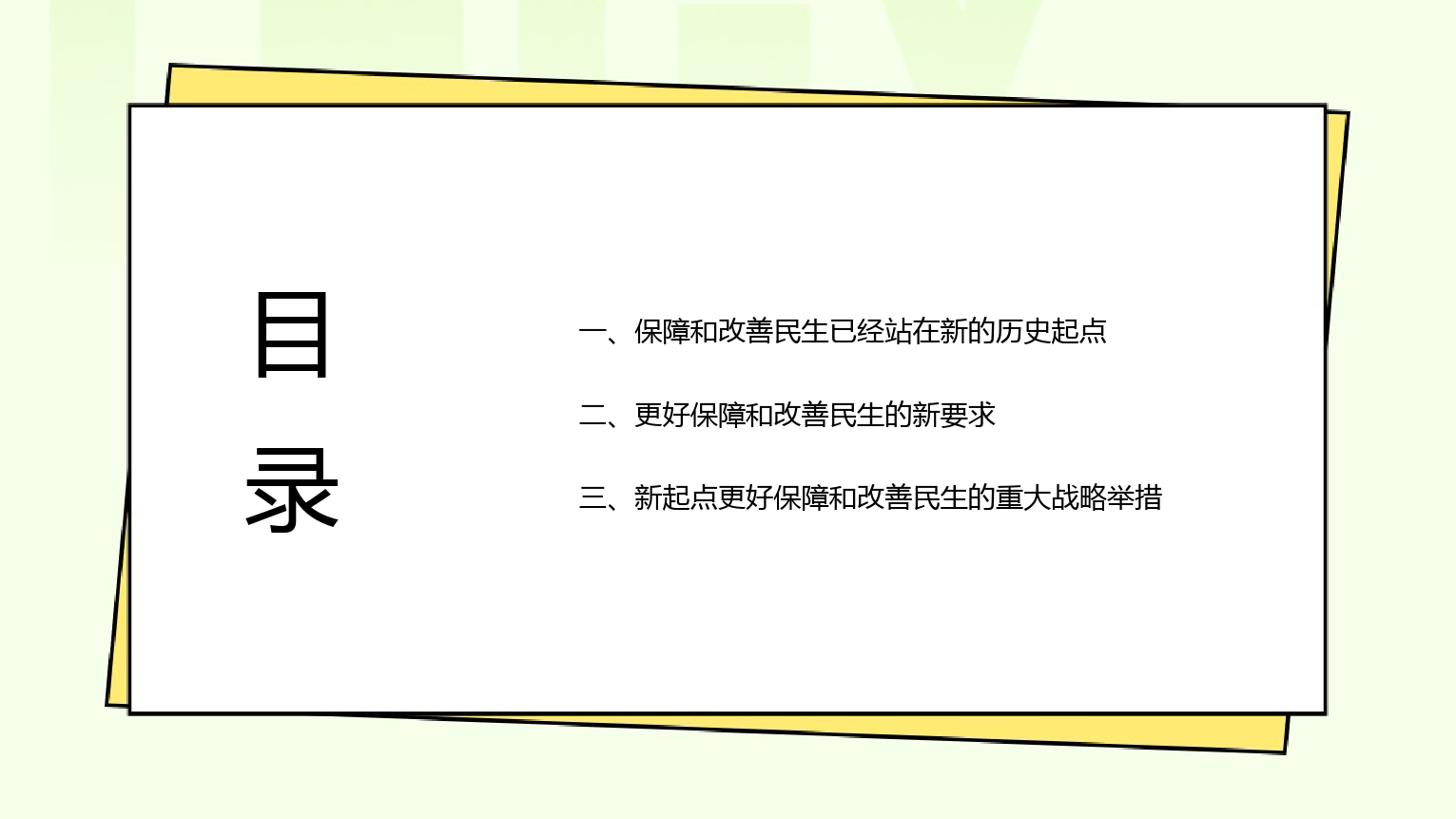 PPT系列：增进民生福祉 提高人民生活品质.pptx_第3页