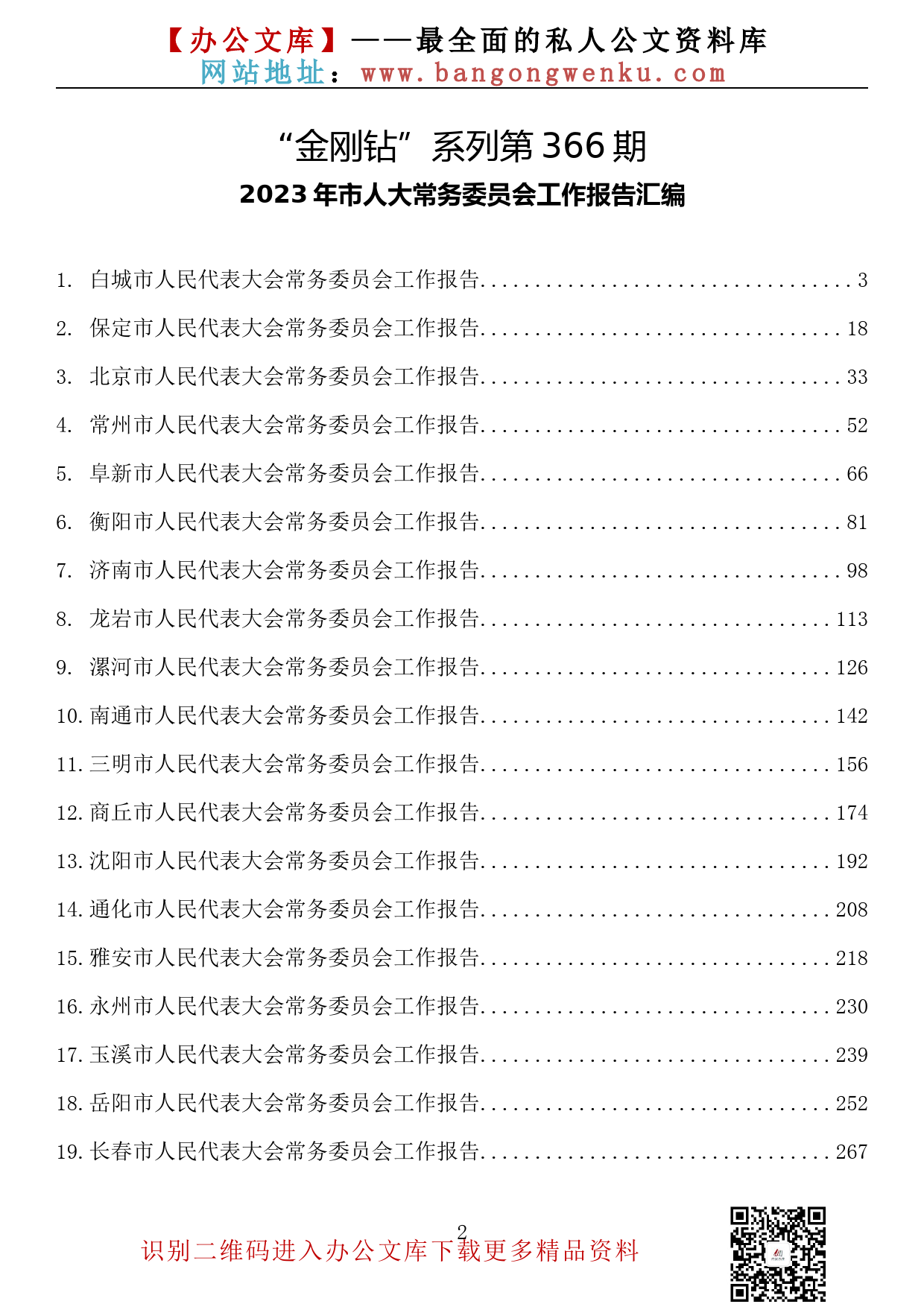 【金刚钻系列】366期—2023年市人大常务委员会工作报告汇编（24篇21万字）_第2页