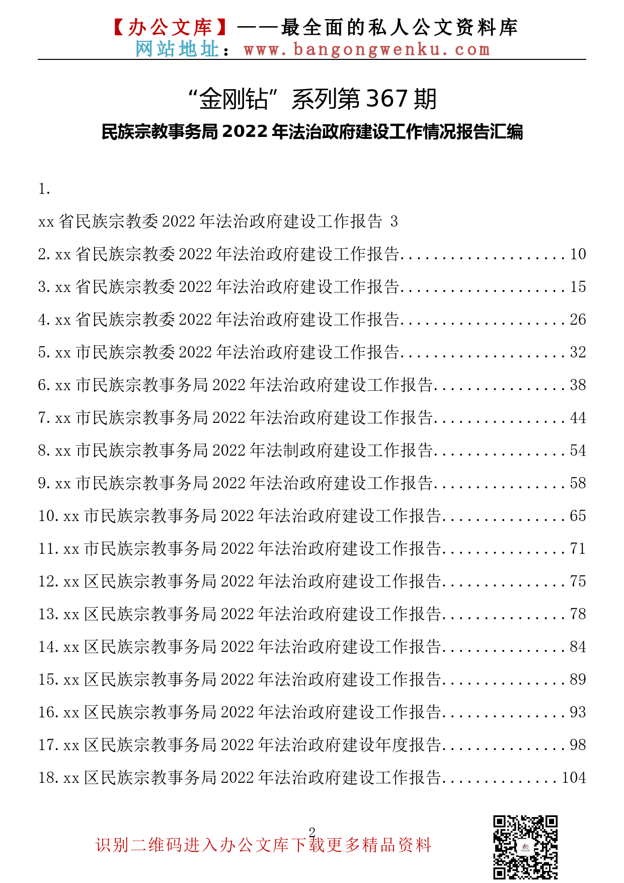 【金刚钻系列】367期—民族宗教事务局2022年法治政府建设工作情况报告汇编（34篇9.9万字）_第2页