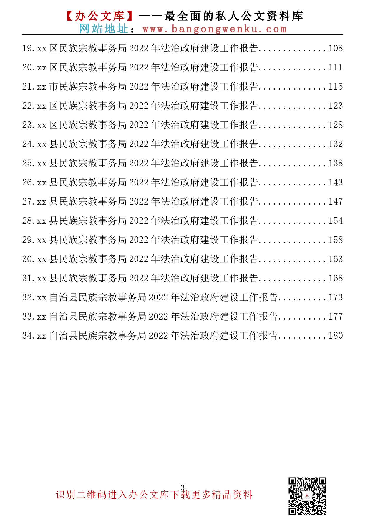 【金刚钻系列】367期—民族宗教事务局2022年法治政府建设工作情况报告汇编（34篇9.9万字）_第3页