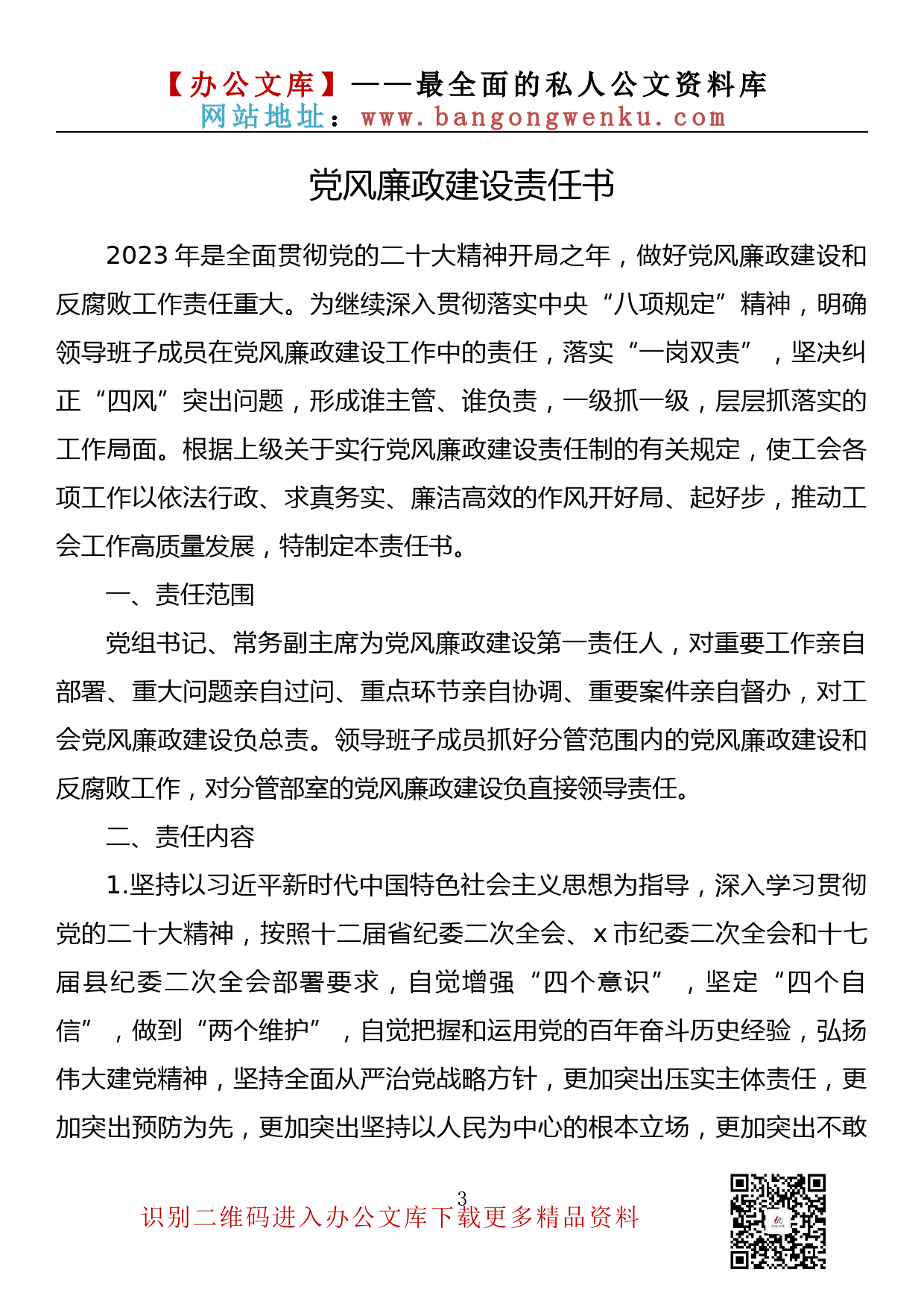 【素材荟系列】032期—2023年最新党风廉政建设责任书素材汇编（14篇2.1万字）_第3页