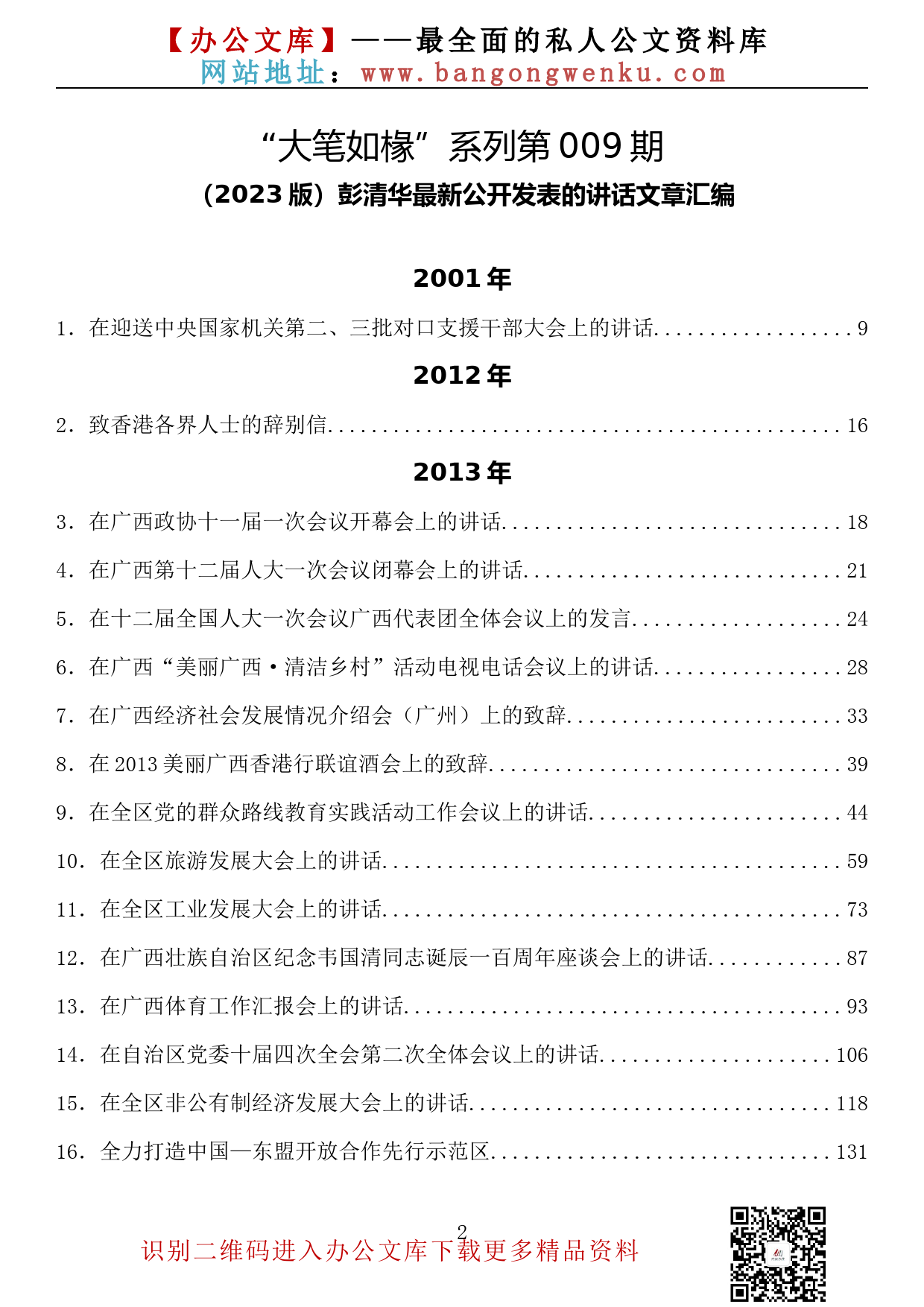 【大笔如椽系列】009期—（2023版）彭清华最新公开发表的讲话文章汇编（143篇64.4万字）_第2页