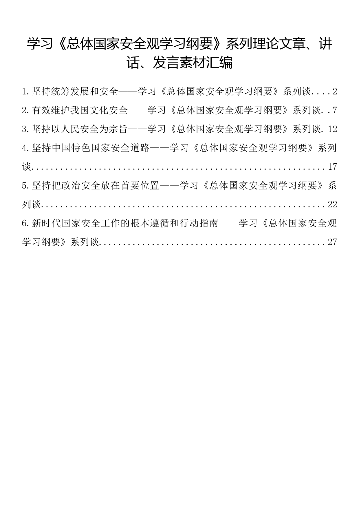 学习《总体国家安全观学习纲要》系列理论文章、讲话、发言素材汇编_第1页