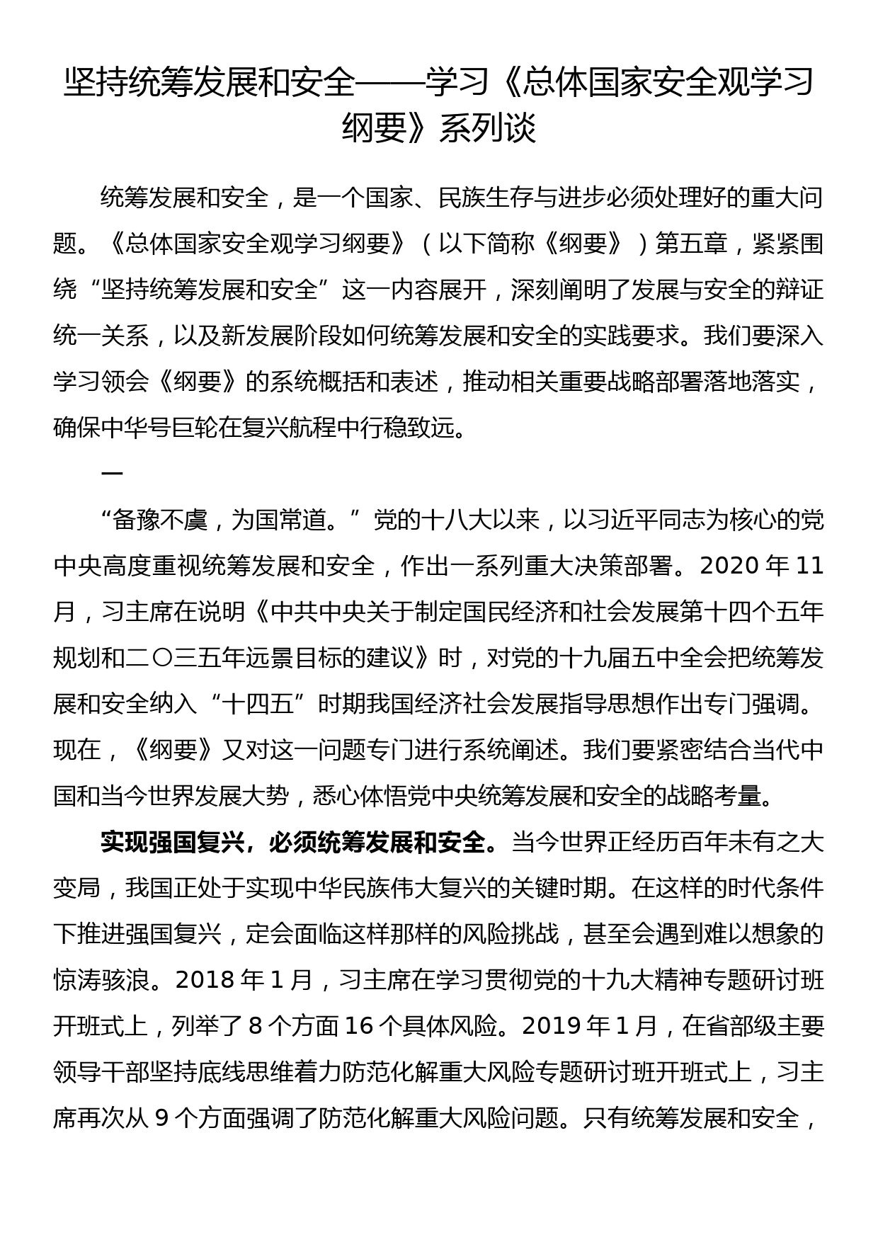 学习《总体国家安全观学习纲要》系列理论文章、讲话、发言素材汇编_第2页