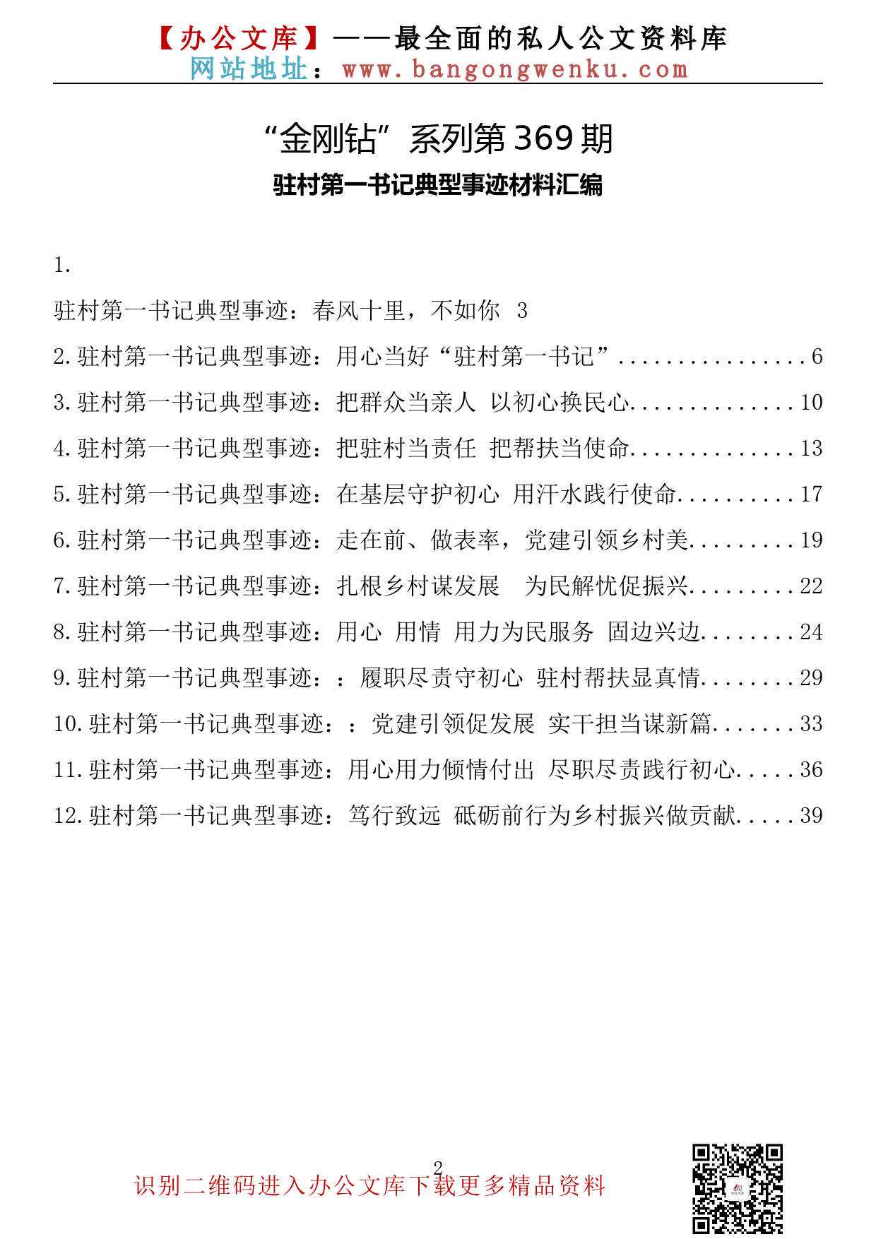 【金刚钻系列】369期—驻村第一书记典型事迹材料汇编（12篇1.8万字）_第2页