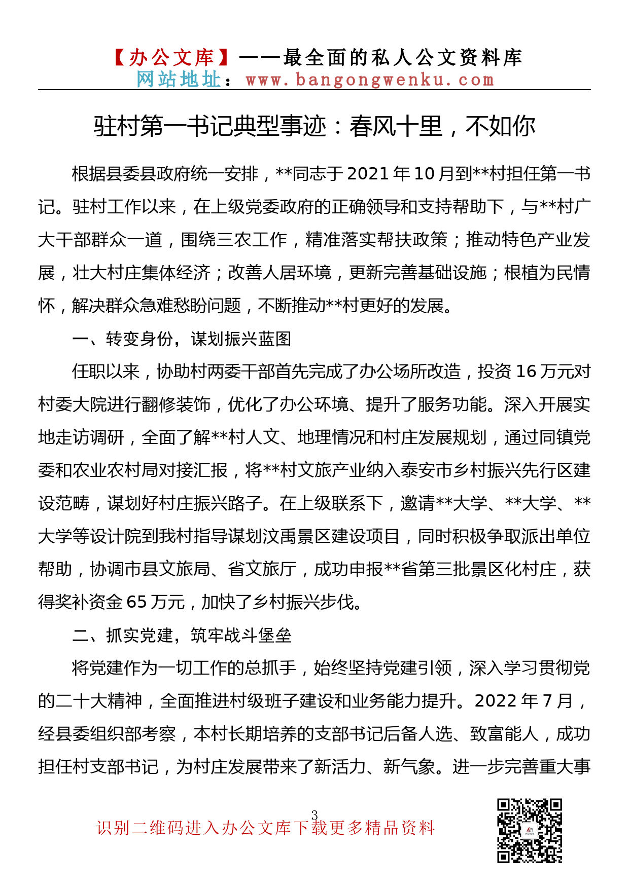 【金刚钻系列】369期—驻村第一书记典型事迹材料汇编（12篇1.8万字）_第3页