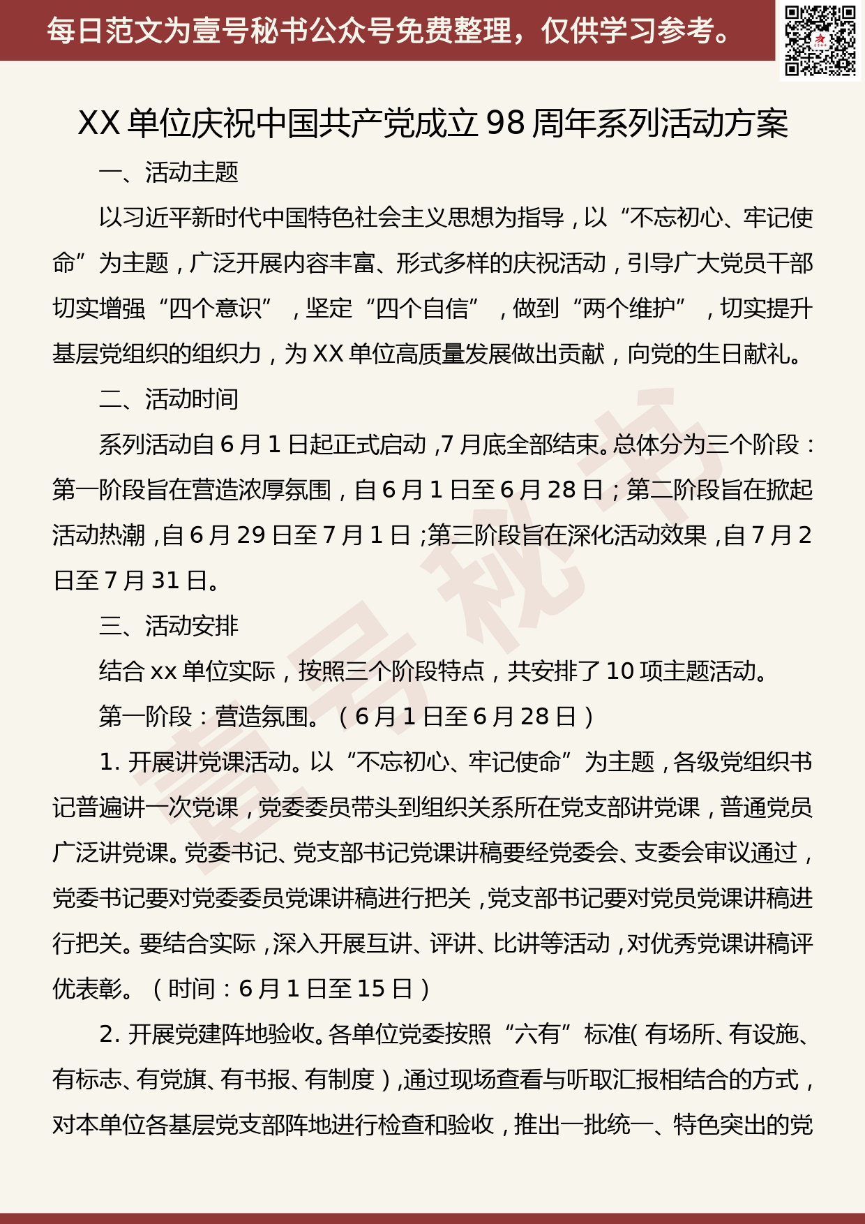 201906006【每日范文】 XX单位庆祝中国共产党成立98周年系列活动方案_第1页