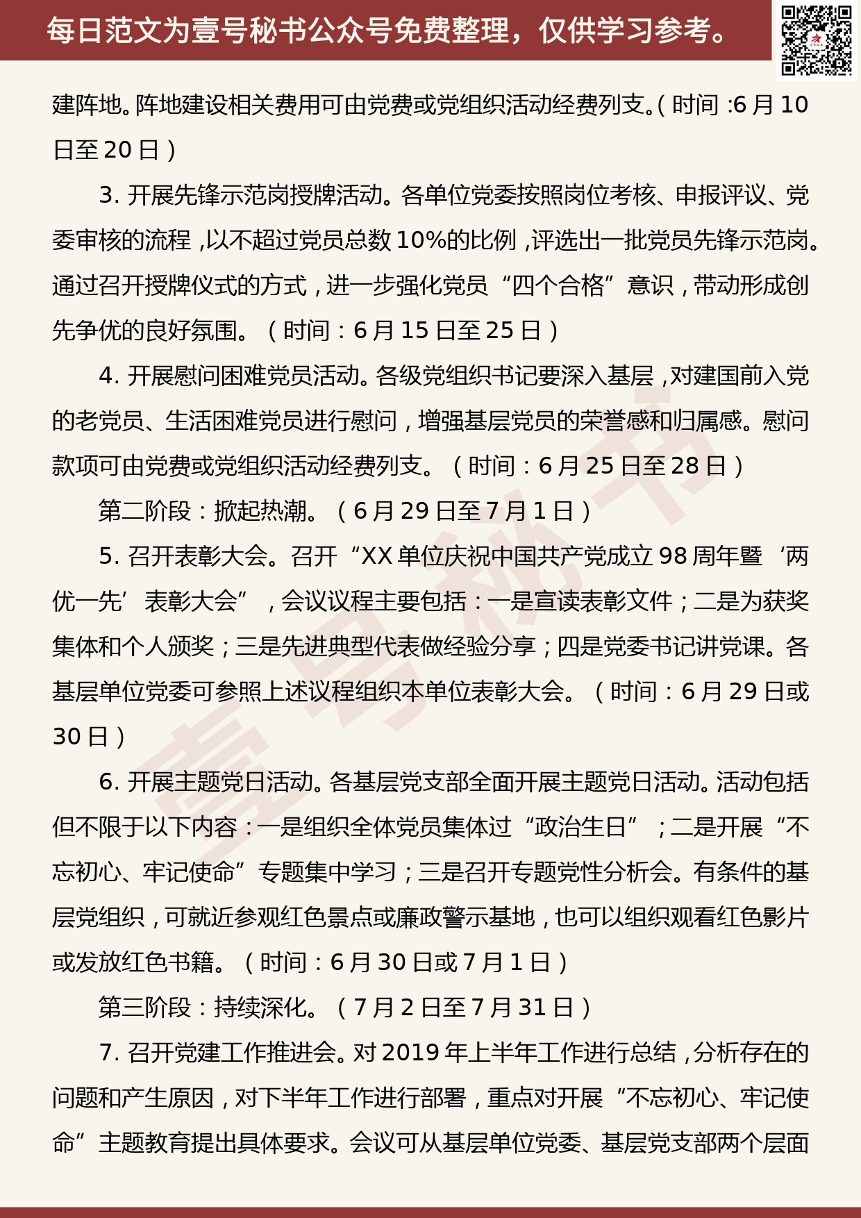 201906006【每日范文】 XX单位庆祝中国共产党成立98周年系列活动方案_第2页