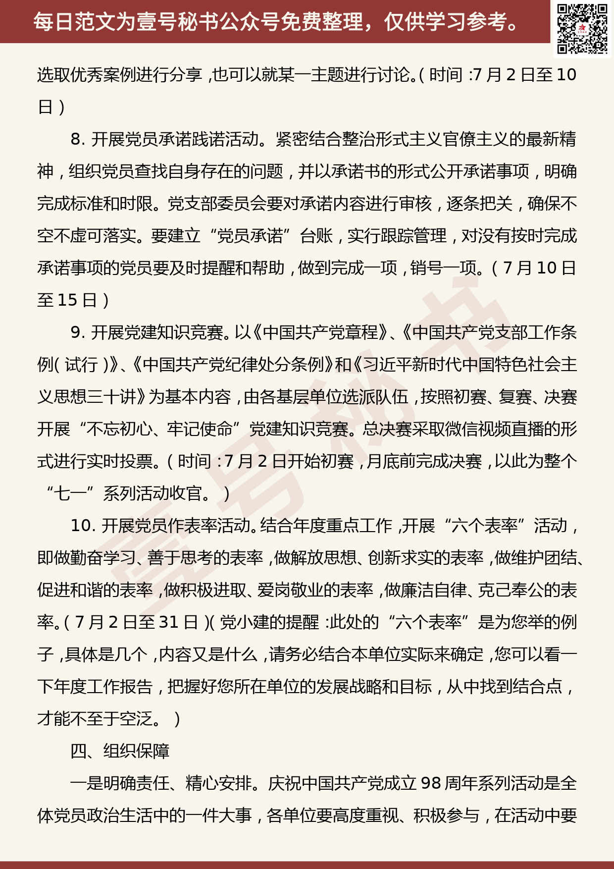 201906006【每日范文】 XX单位庆祝中国共产党成立98周年系列活动方案_第3页