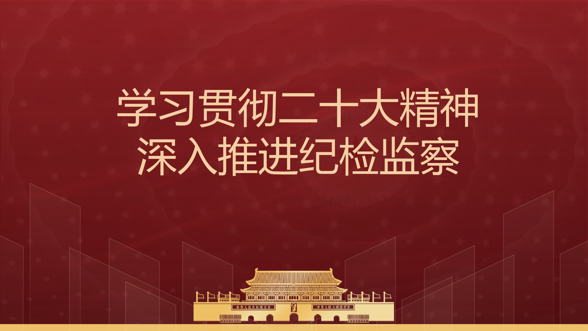 2023年纪检监察干部队伍教育整顿系列党课ppt.pptx_第1页