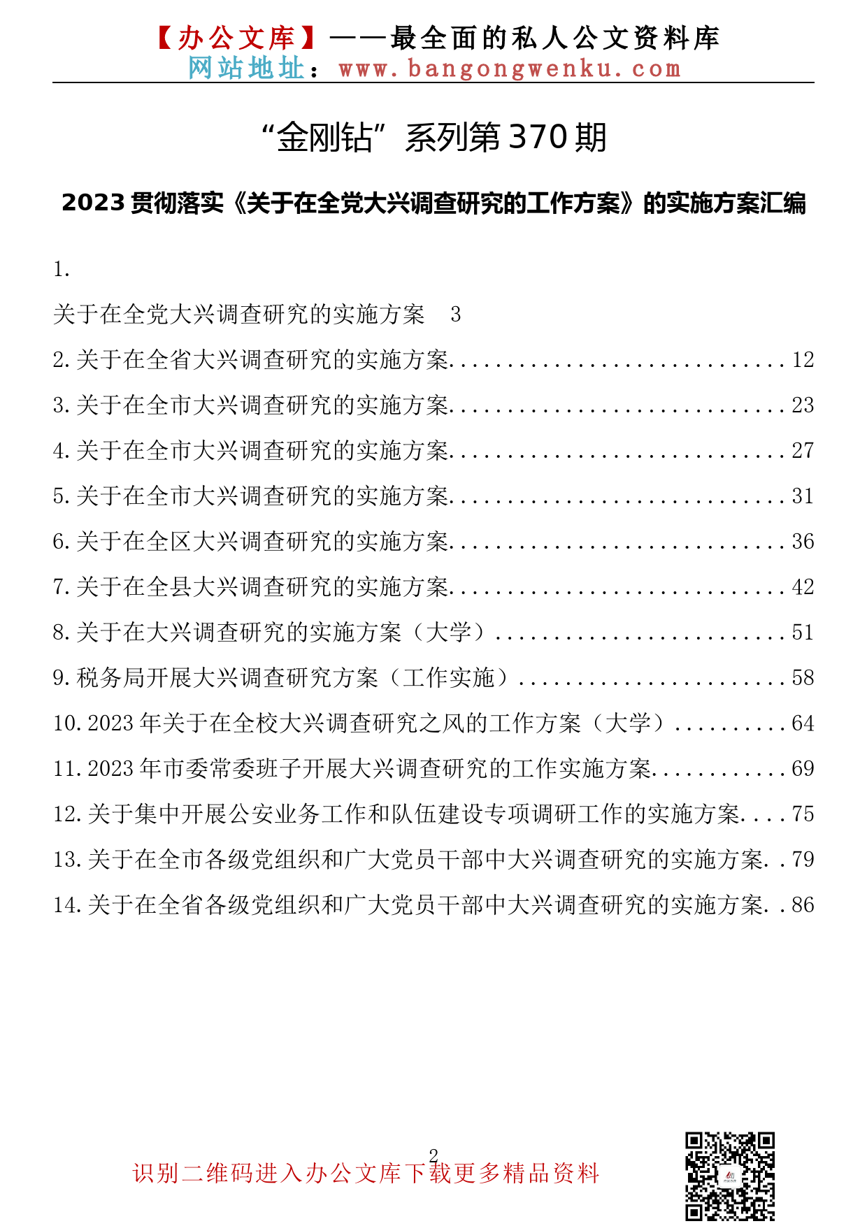 【金刚钻系列】370期—2023贯彻落实《关于在全党大兴调查研究的工作方案》的实施方案汇编（14篇4.7万字）_第2页