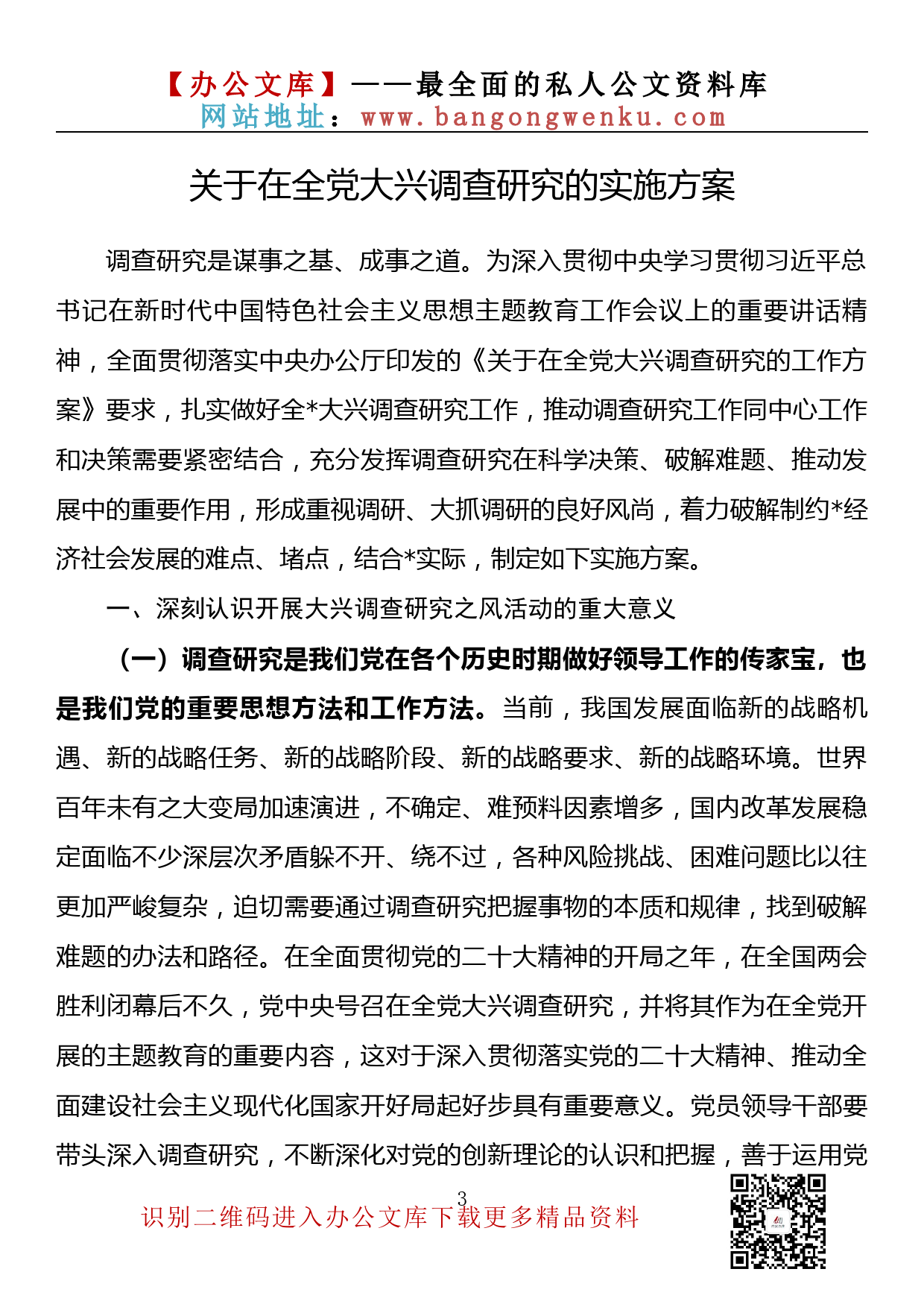 【金刚钻系列】370期—2023贯彻落实《关于在全党大兴调查研究的工作方案》的实施方案汇编（14篇4.7万字）_第3页