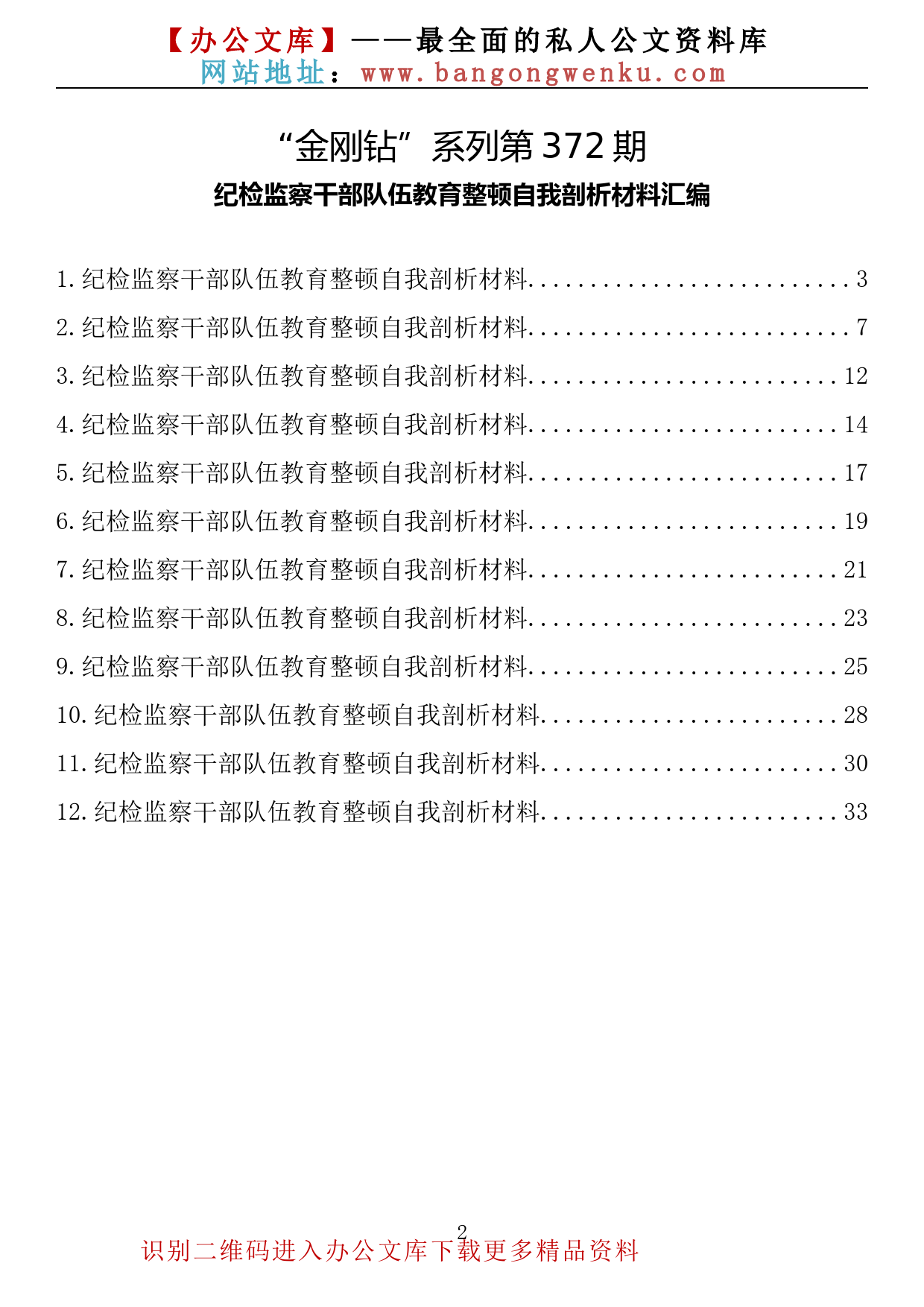 【金刚钻系列】372期—纪检监察干部队伍教育整顿自我剖析材料汇编（12篇1.6万字）_第2页