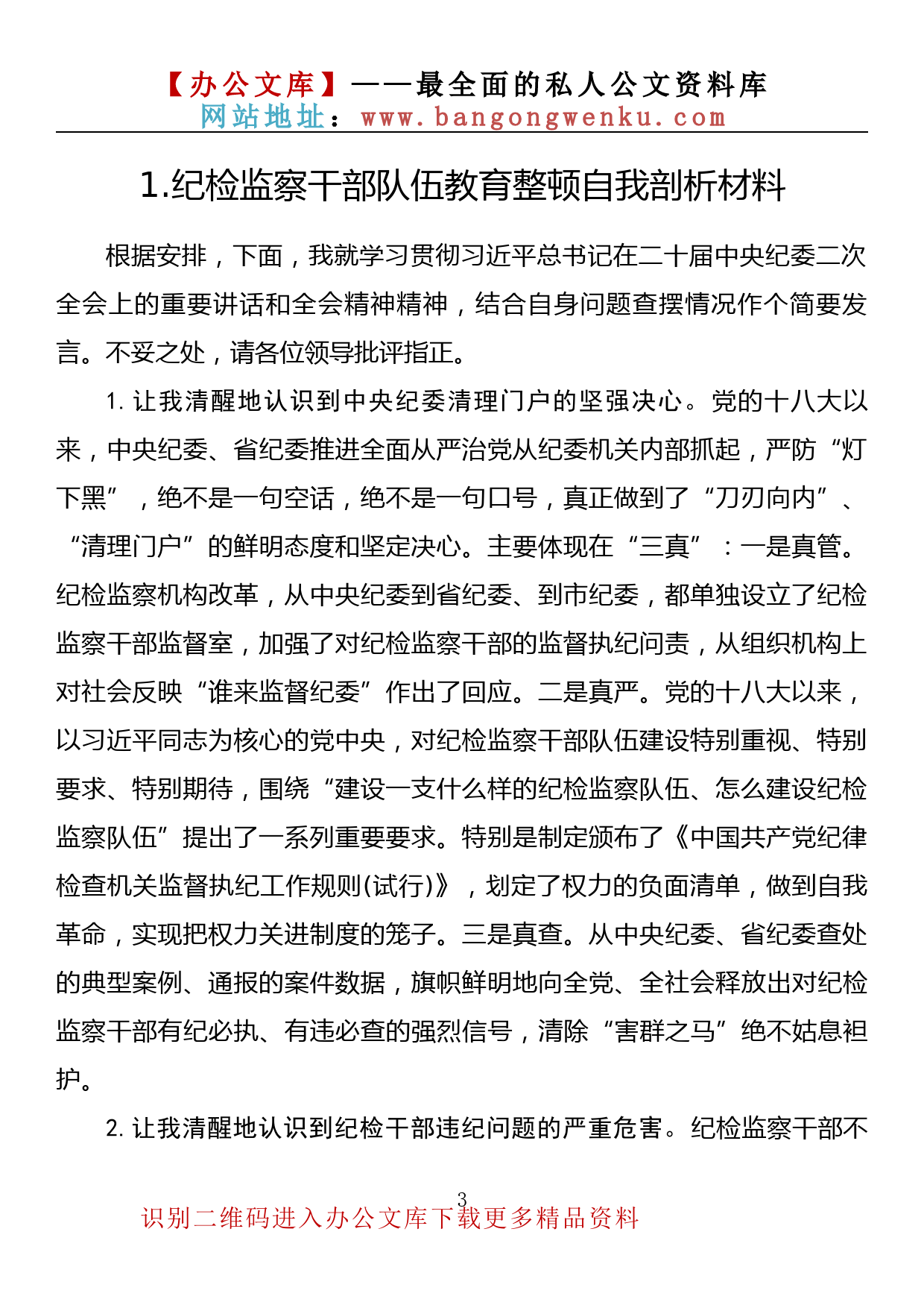 【金刚钻系列】372期—纪检监察干部队伍教育整顿自我剖析材料汇编（12篇1.6万字）_第3页