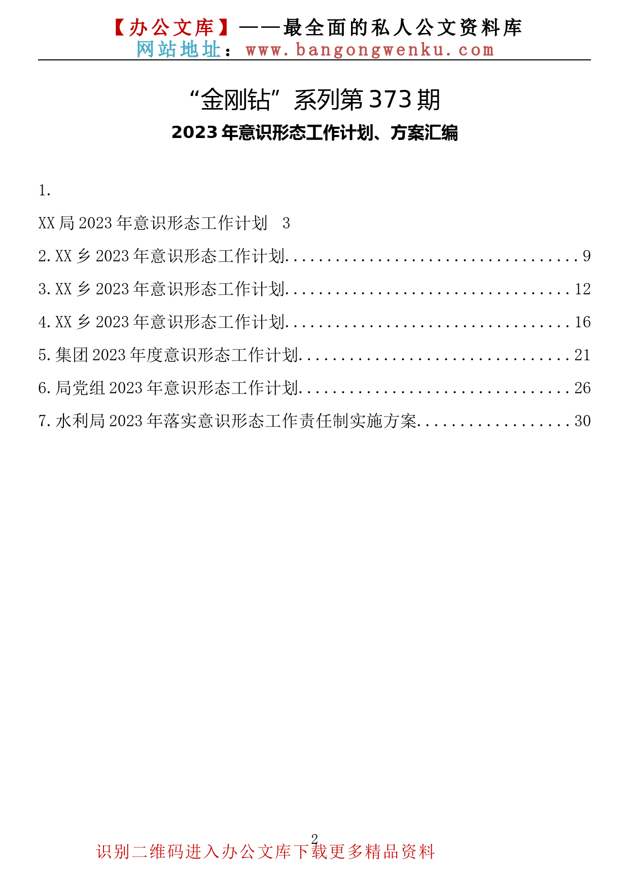 【金刚钻系列】373期—2023年意识形态工作计划、方案汇编（7篇1.5万字）_第2页