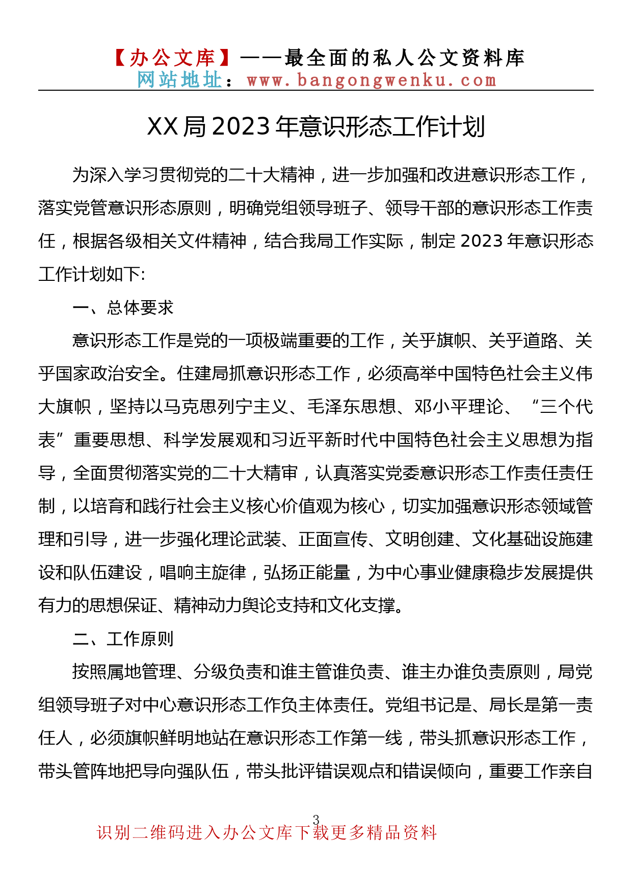 【金刚钻系列】373期—2023年意识形态工作计划、方案汇编（7篇1.5万字）_第3页