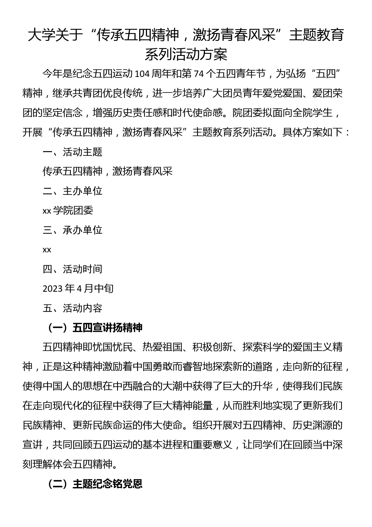 大学关于“传承五四精神，激扬青春风采”主题教育系列活动方案_第1页