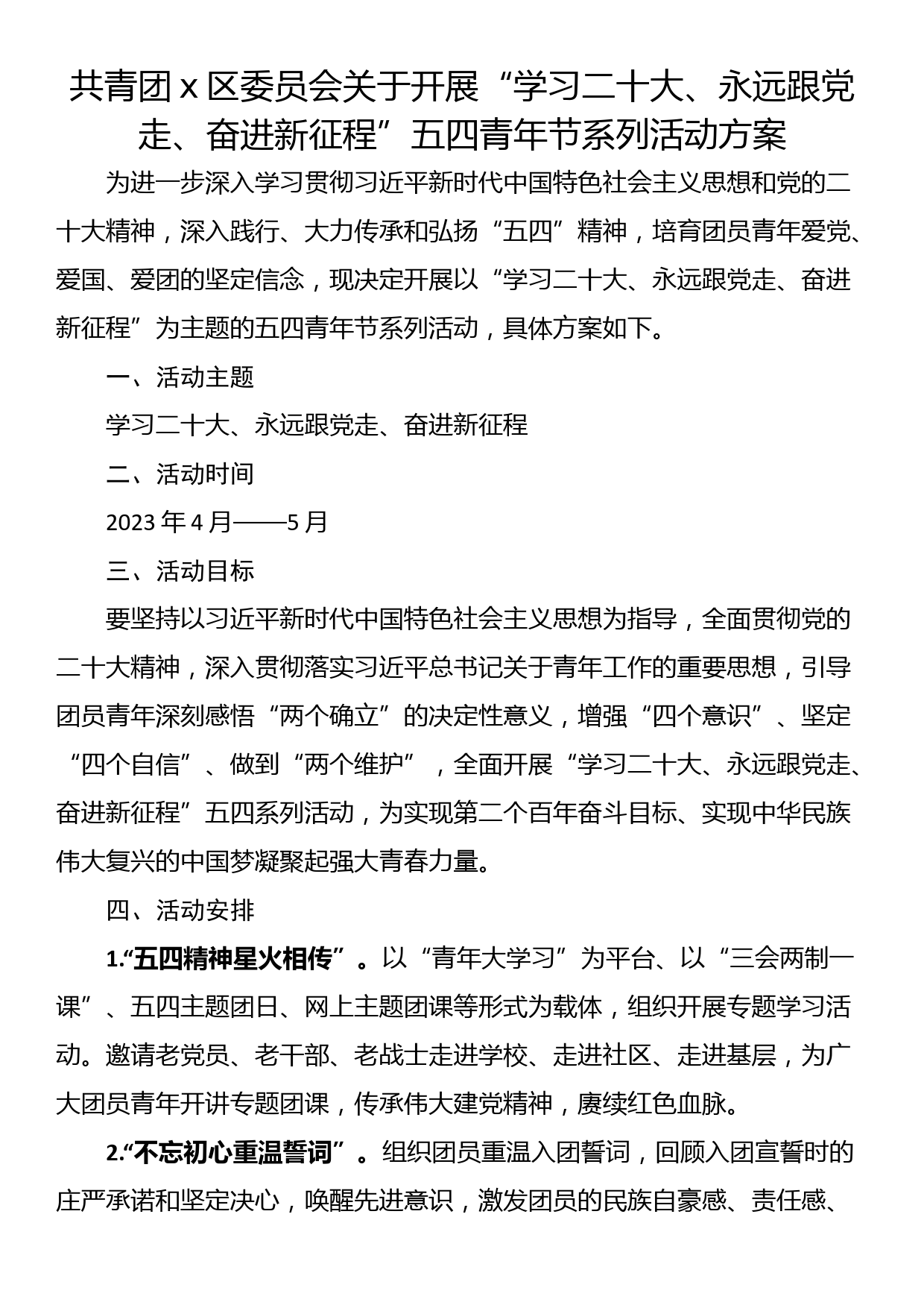 共青团x区委员会关于开展“学习xx、永远跟党走、奋进新征程”五四青年节系列活动方案_第1页