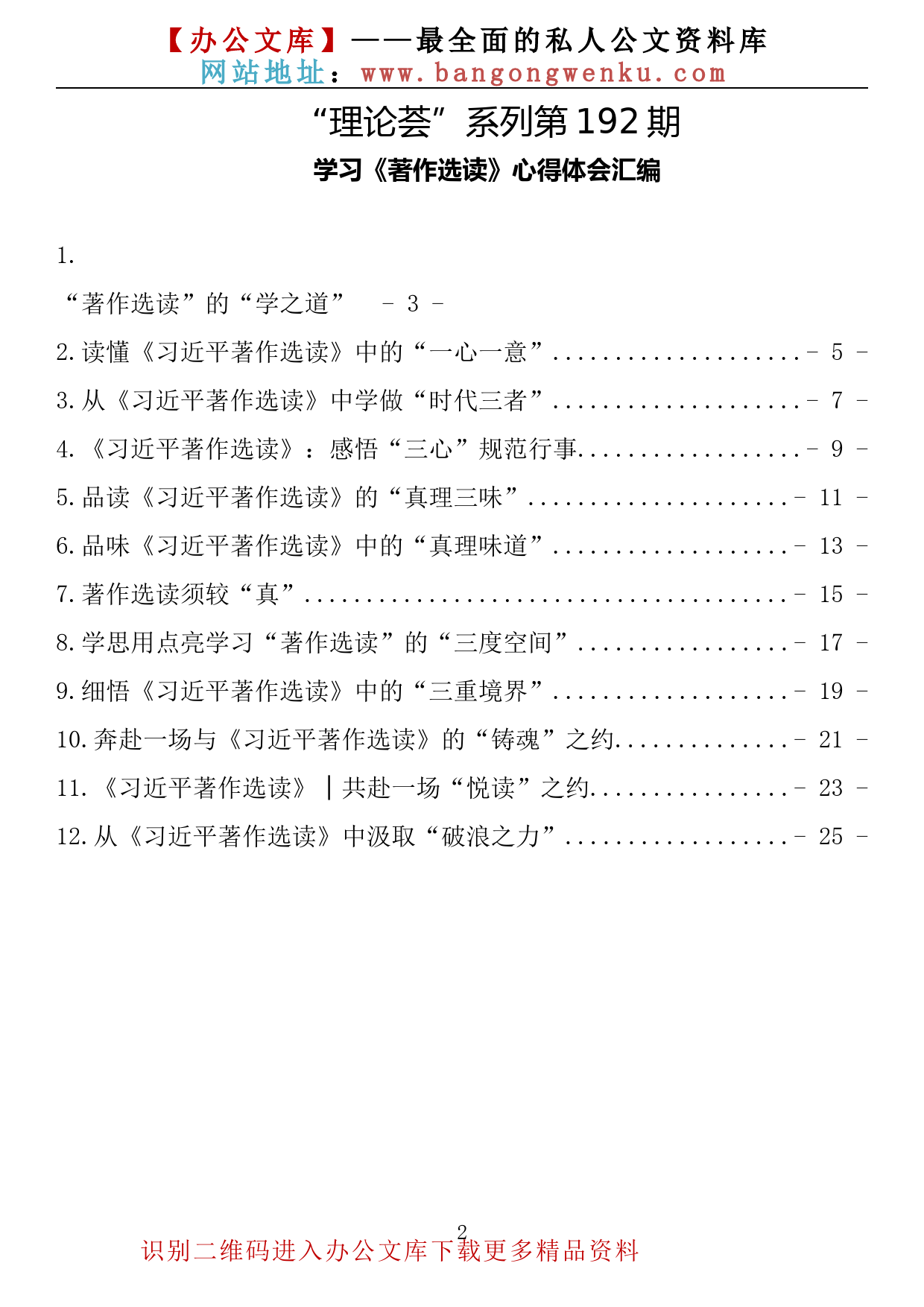 【理论荟系列】192期—学习《著作选读》心得体会汇编（12篇1.5万字）_第2页