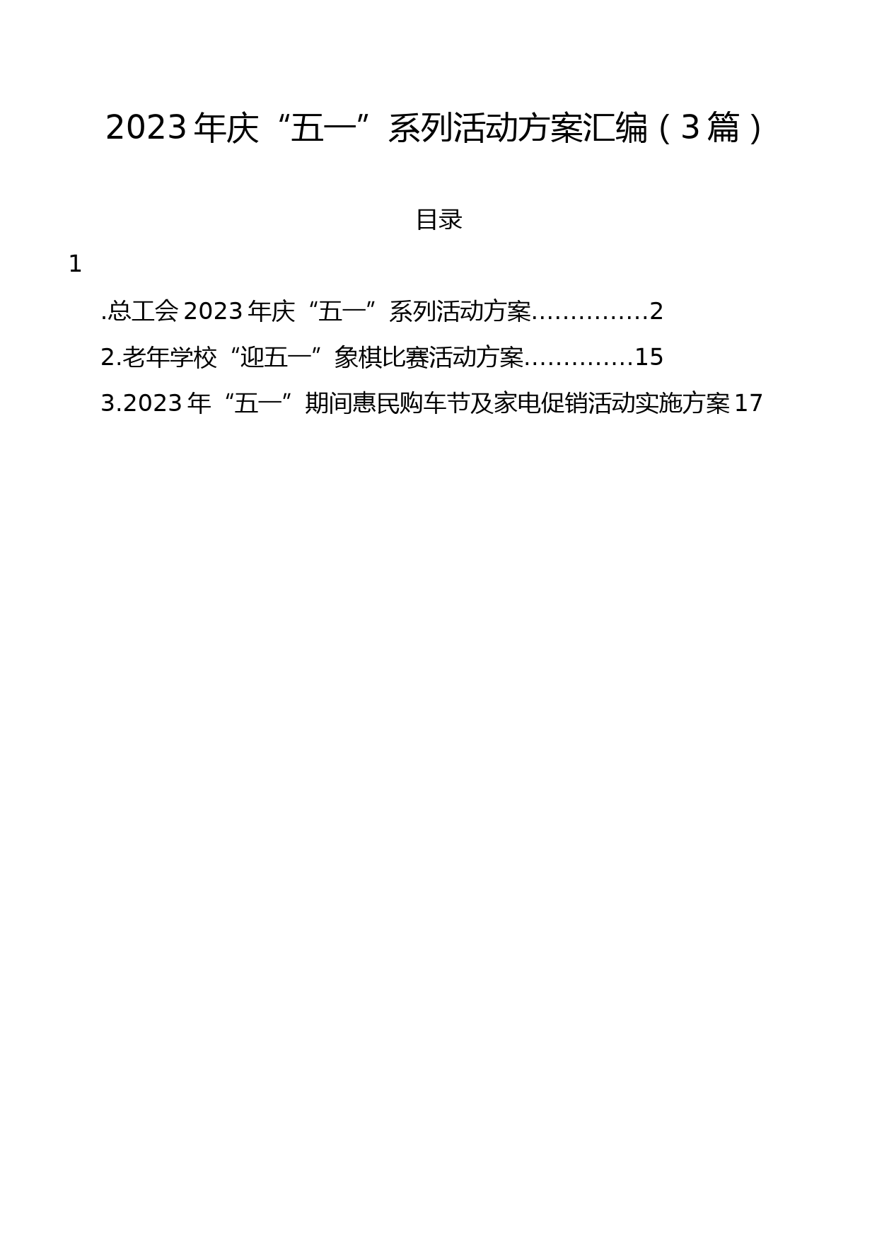 2023年庆“五一”系列活动方案汇编（3篇）_第1页