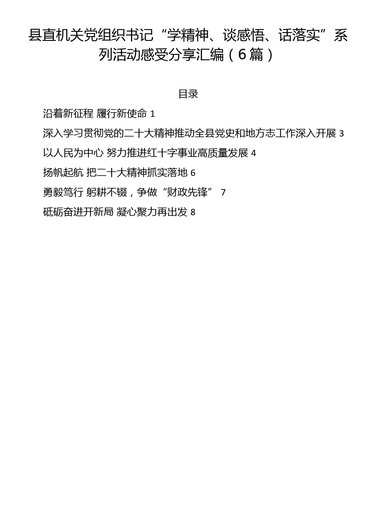 县直机关党组织书记“学精神、谈感悟、话落实”系列活动感受分享汇编（6篇）_第1页