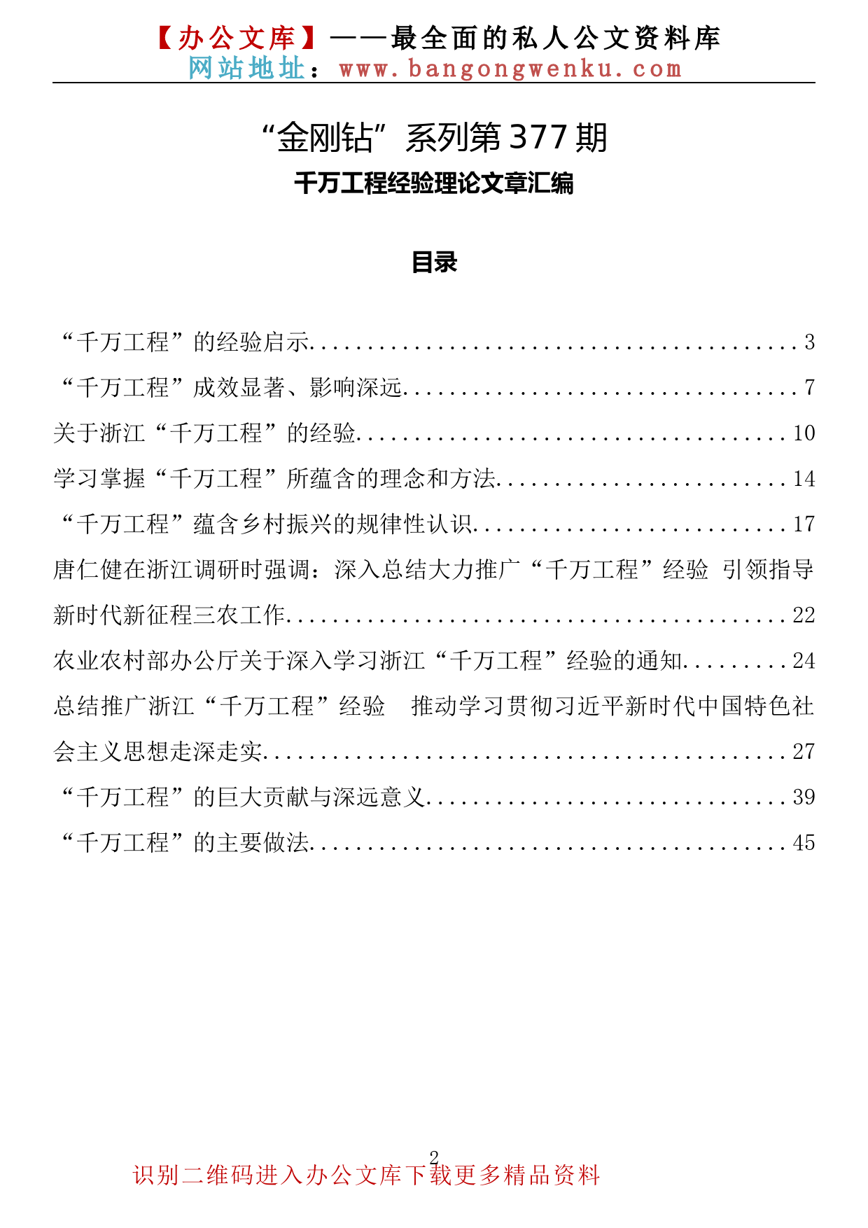 【金刚钻系列】377期—千万工程经验理论文章汇编（10篇2.7万字）_第2页