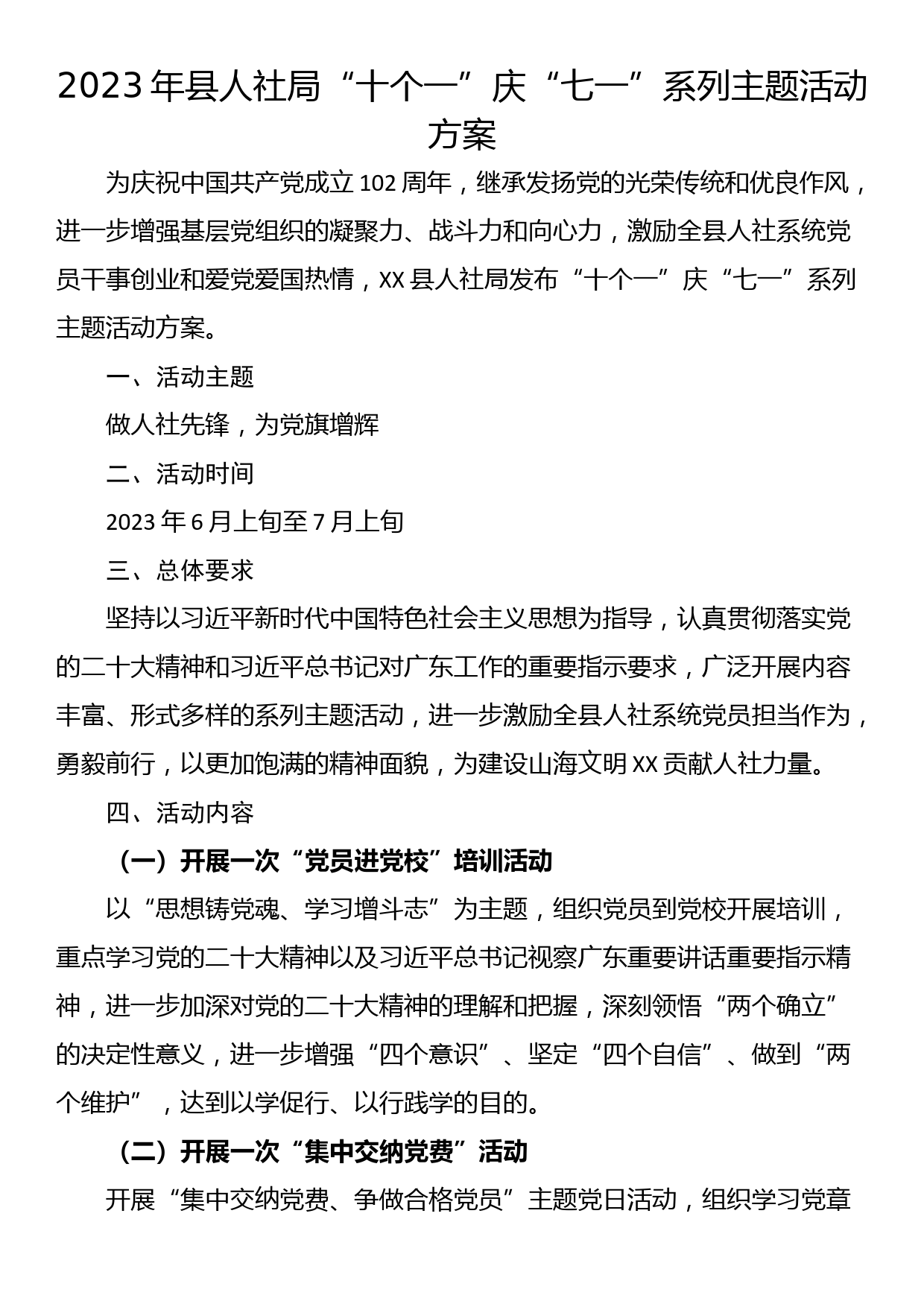 2023年县人社局“十个一”庆“七一”系列主题活动方案_第1页