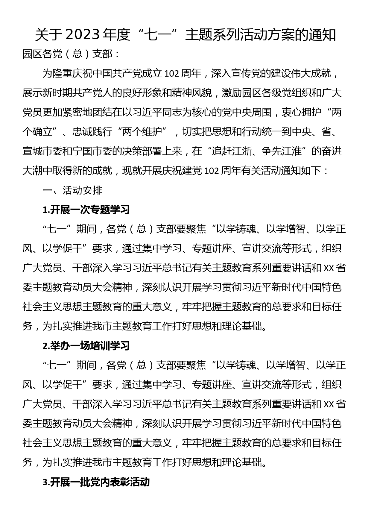 关于2023年度“七一”主题系列活动方案的通知_第1页