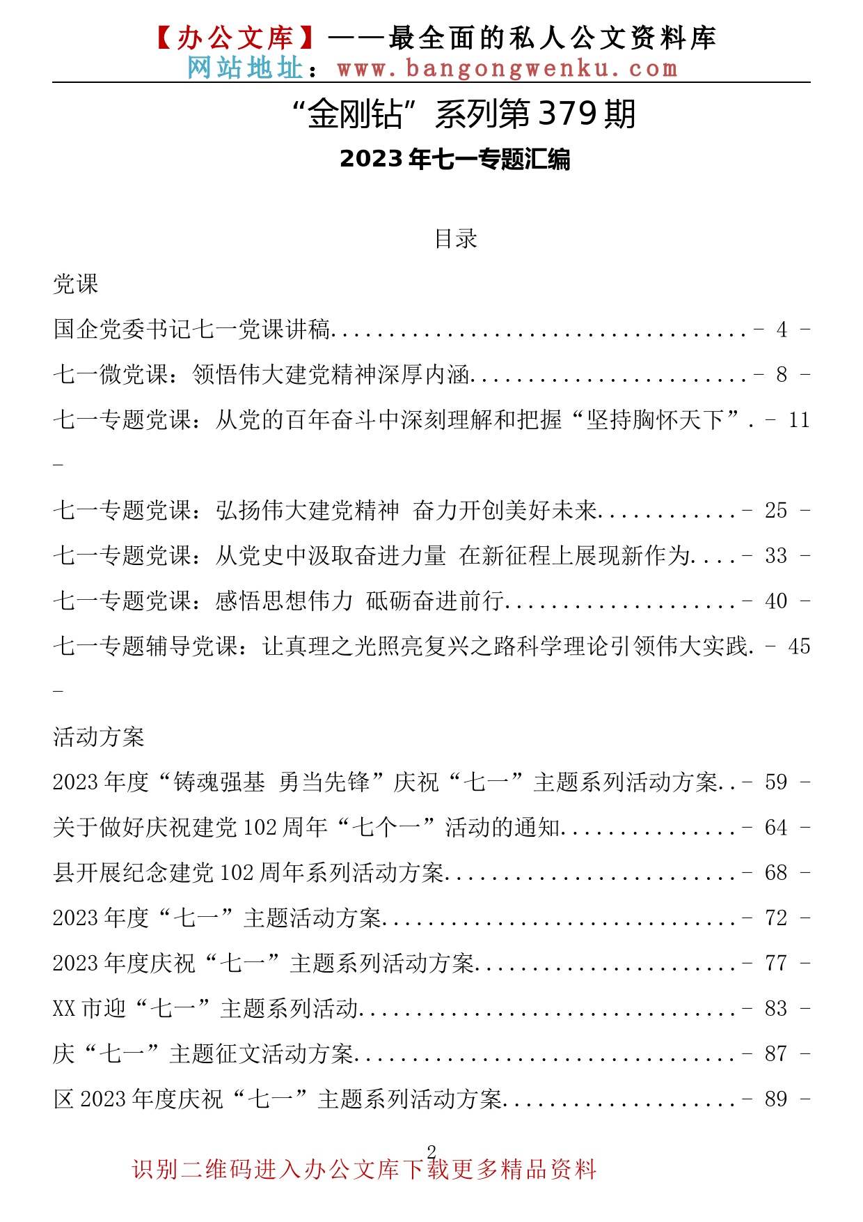 【金刚钻系列】379期—2023年七一专题汇编（含党课、方案、讲话）（20篇8.4万字）_第2页