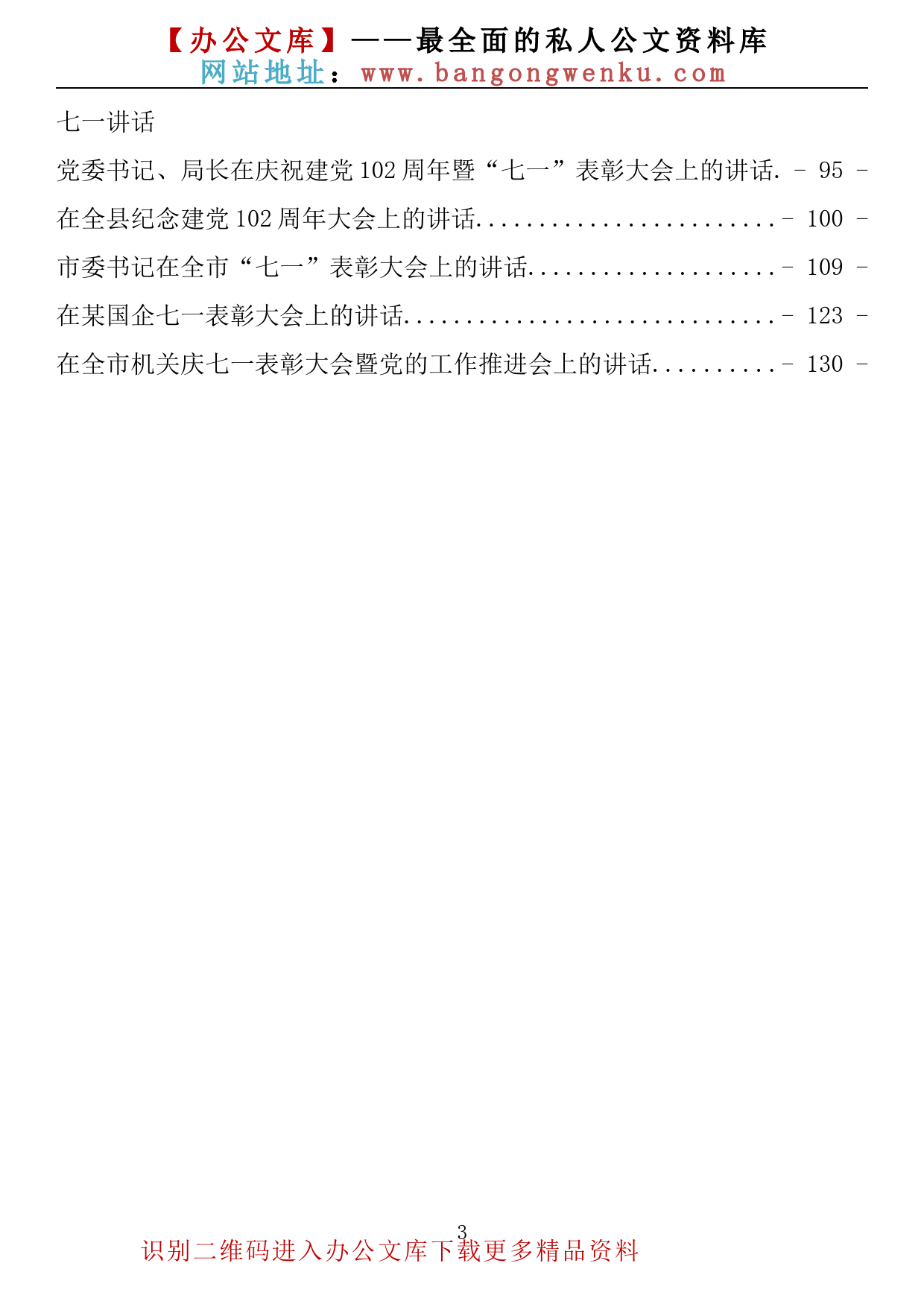 【金刚钻系列】379期—2023年七一专题汇编（含党课、方案、讲话）（20篇8.4万字）_第3页