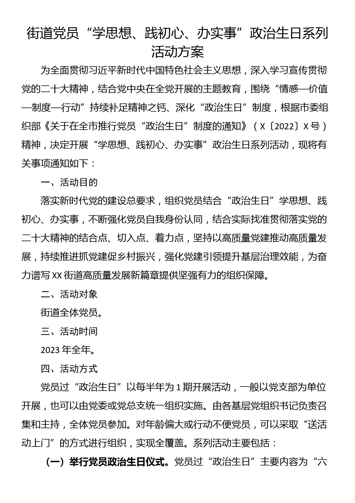 街道党员“学思想、践初心、办实事”政治生日系列活动方案_第1页