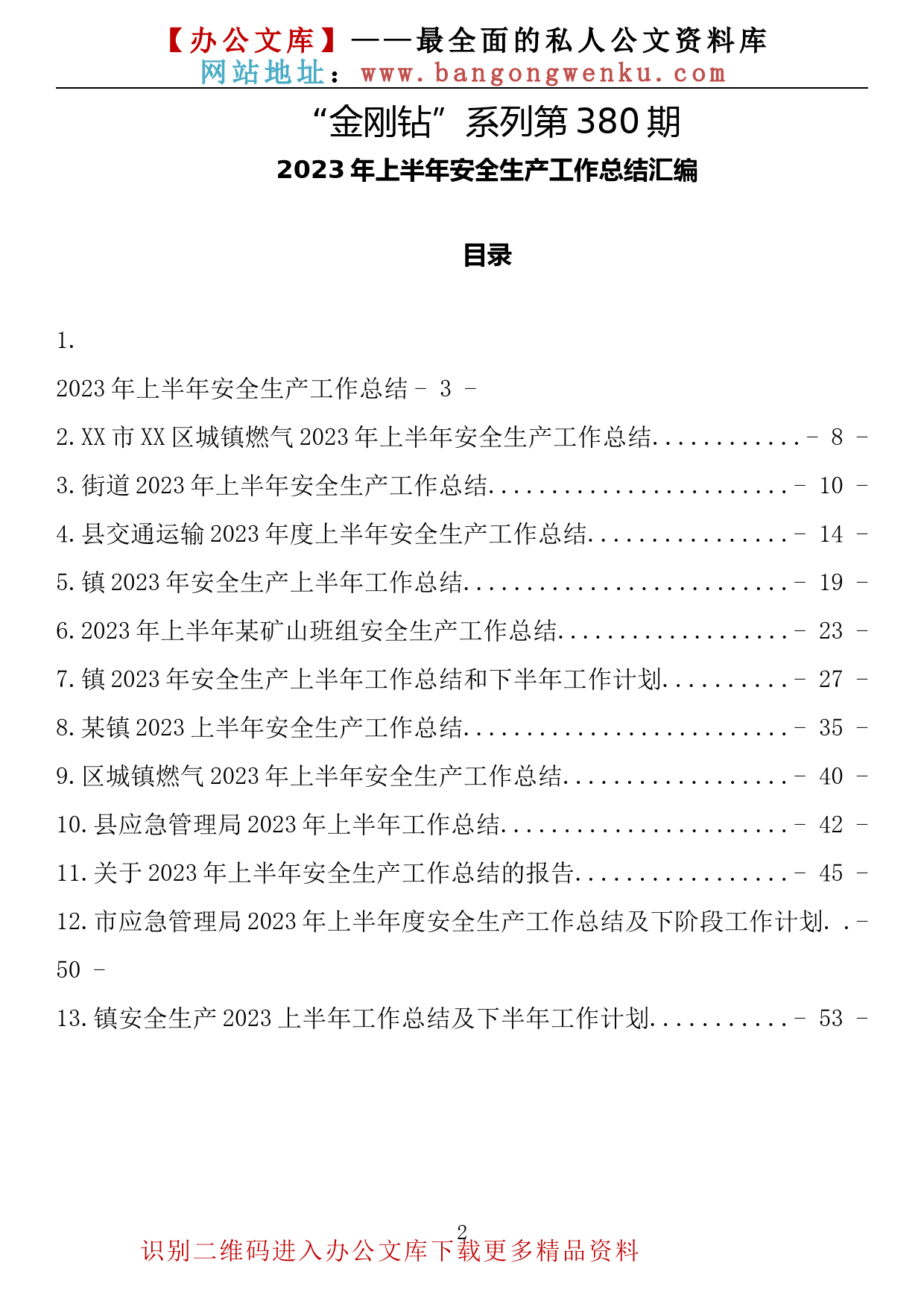 【金刚钻系列】380期—2023年上半年安全生产工作总结汇编（13篇3.2万字）_第2页