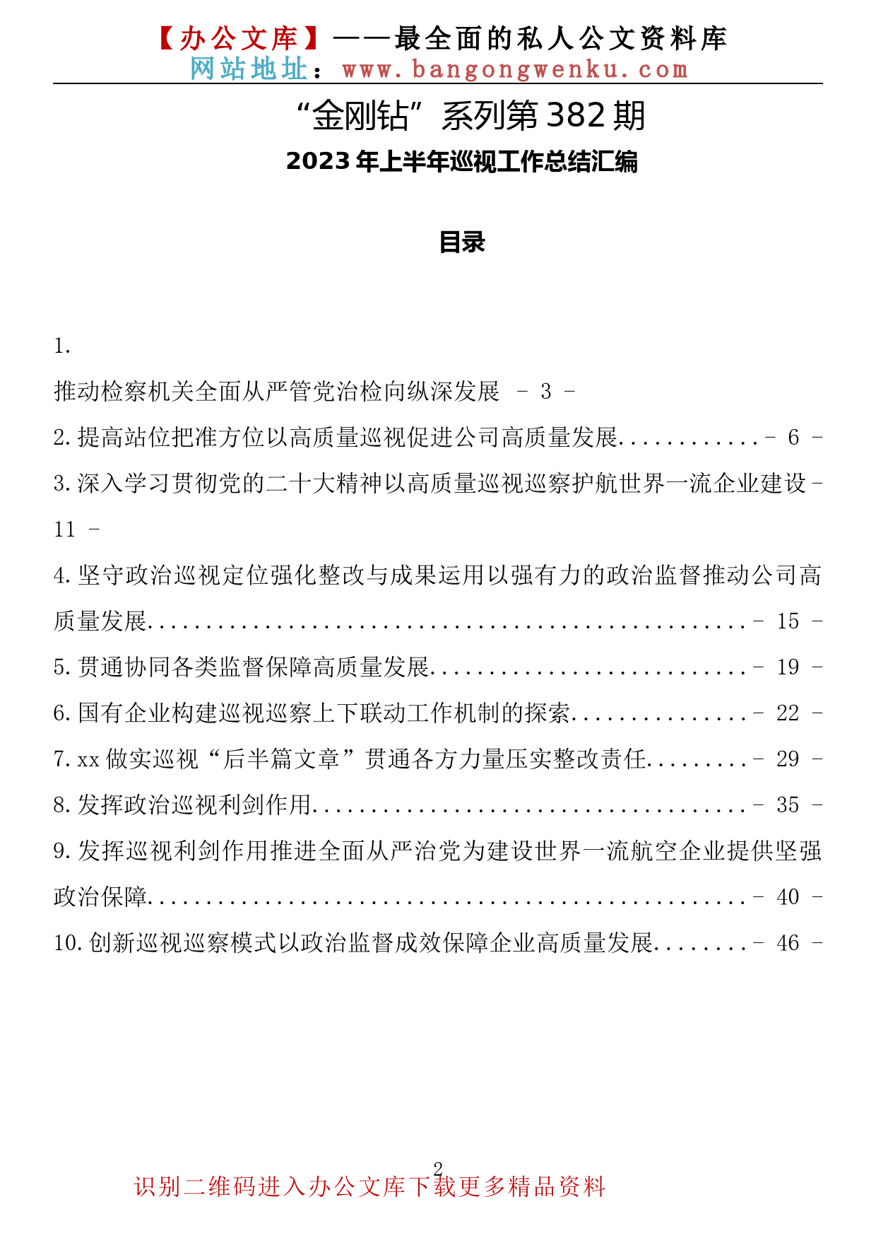 【金刚钻系列】382期—2023年上半年巡视工作总结（10篇2.8万字）_第2页