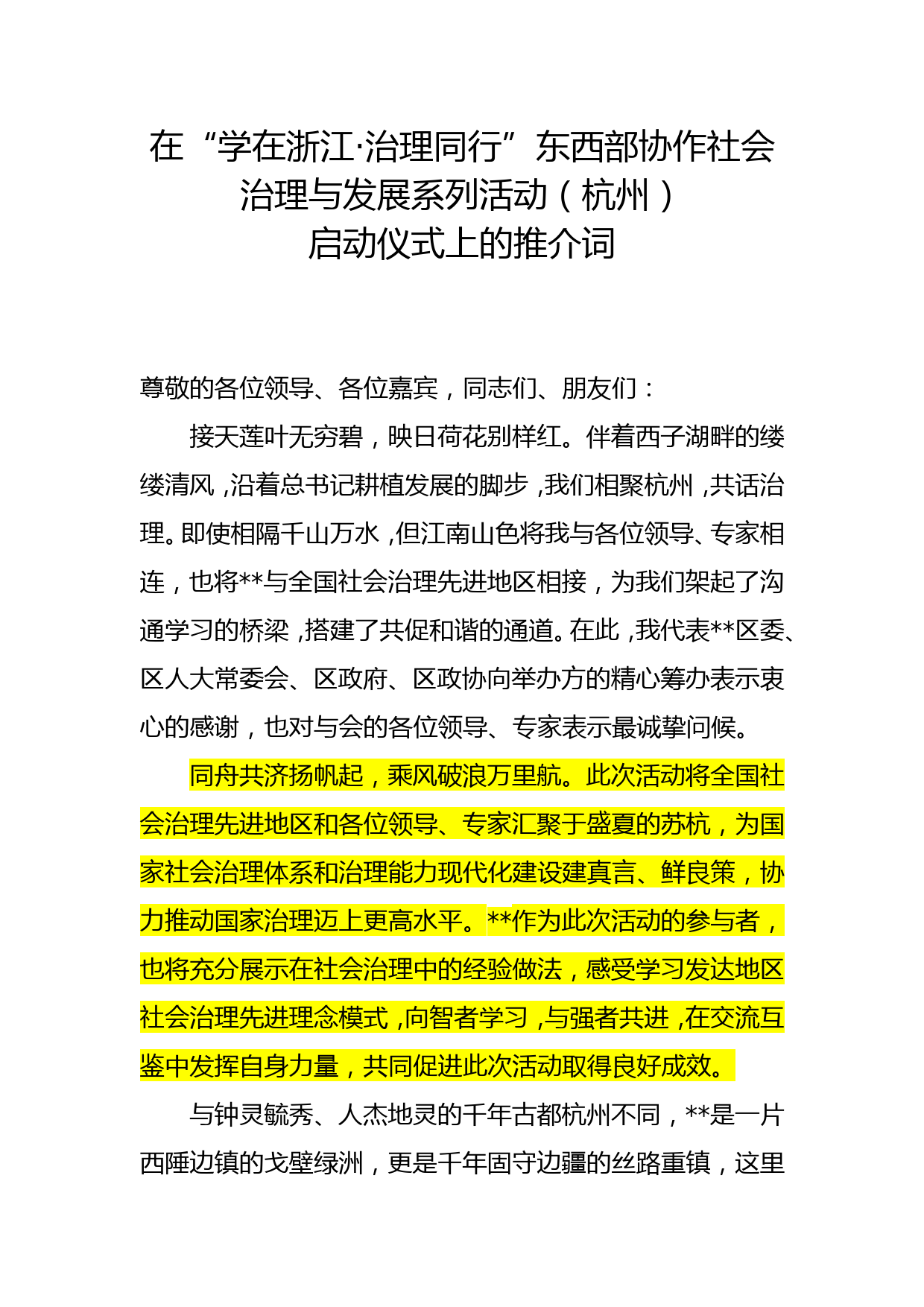 区委书记在“学在浙江·治理同行”东西部协作社会治理与发展系列活动（杭州）启动仪式上的推介词_第1页